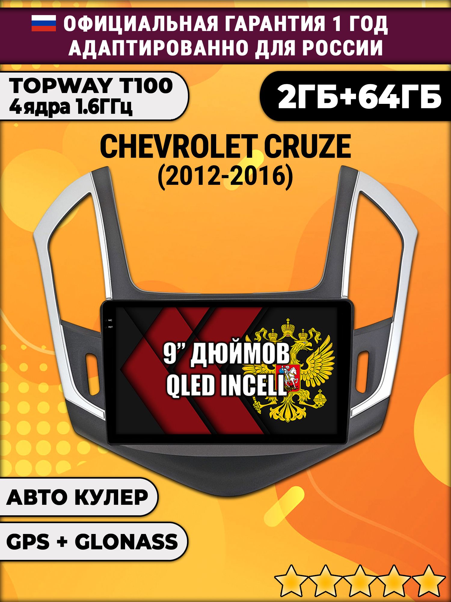 2гб+64гб для CHEVROLET CRUZE (2012-2016), рамка черная с серебром, Android магнитола с QLED INCELL экраном