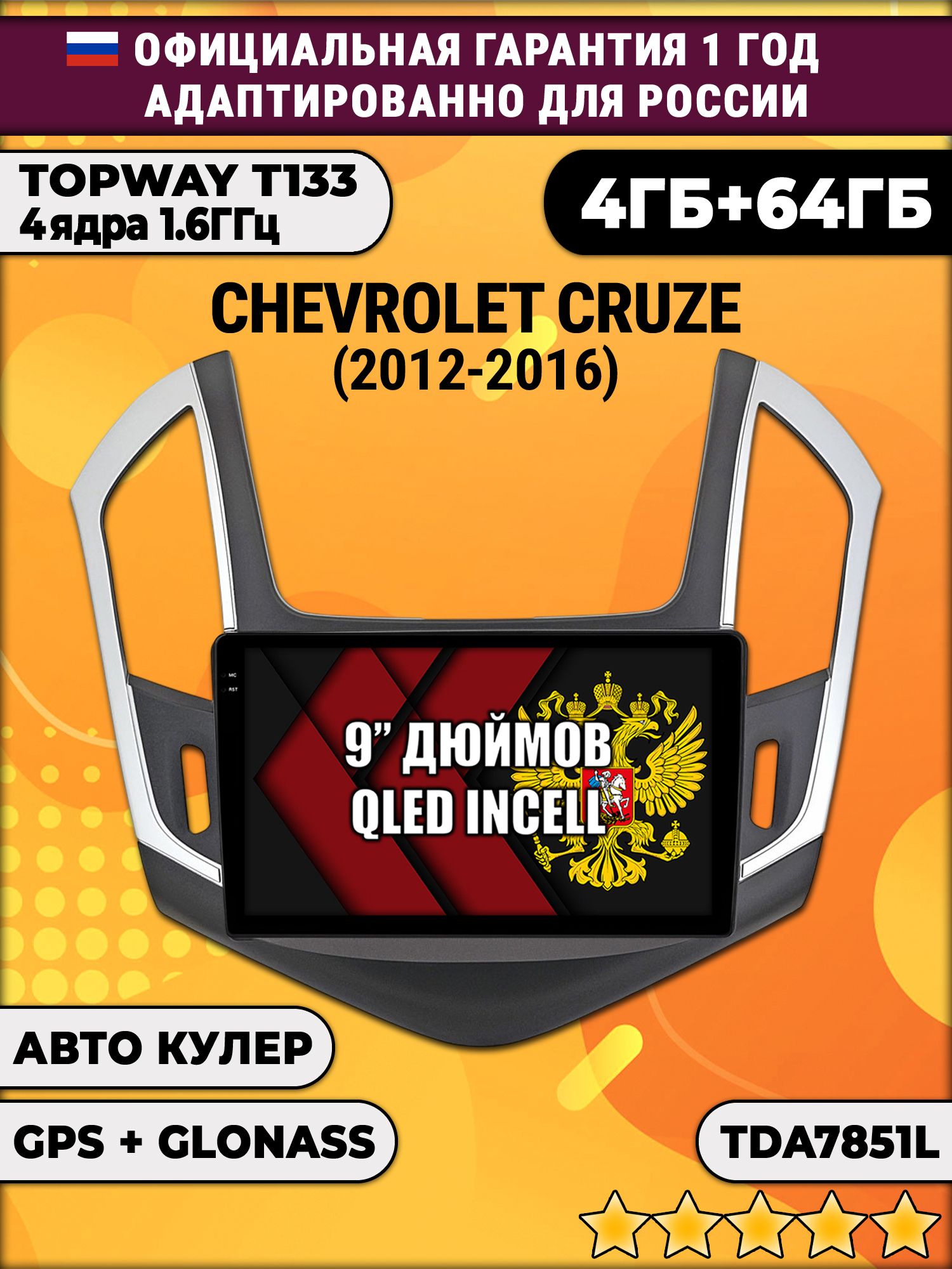 4гб+64гб для CHEVROLET CRUZE (2012-2016), рамка черная с серебром, Android магнитола, без слота под симку, усилитель звука настоящий TDA7851