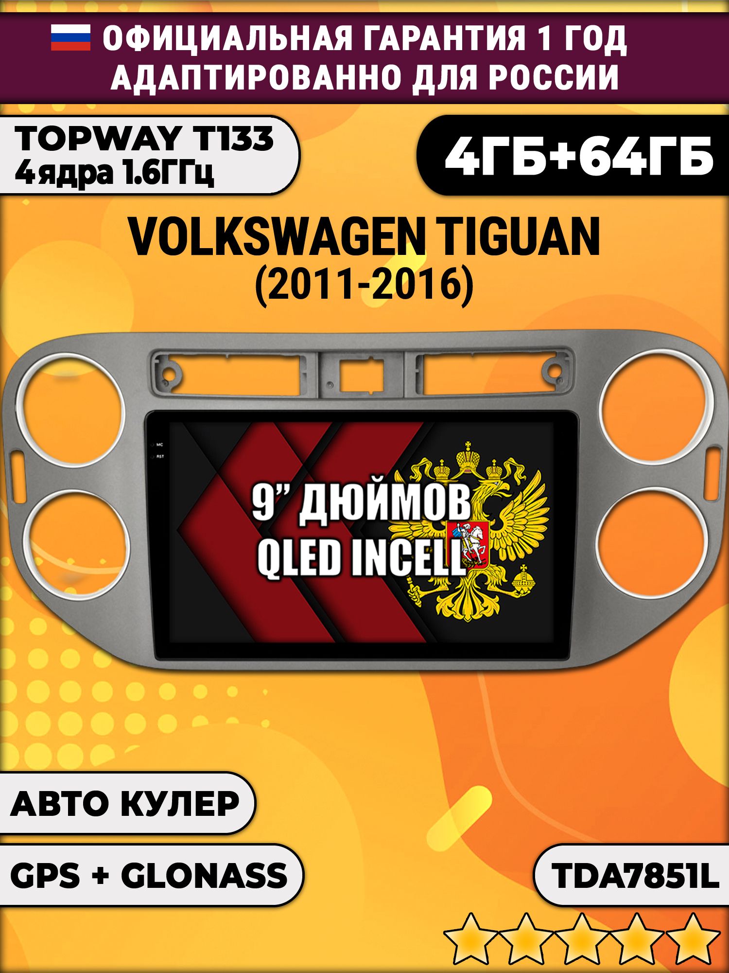 4гб+64гб для VOLKSWAGEN TIGUAN (2011-2016), квадратная аварийка, рамка темно серая, Android магнитола, без слота под симку, усилитель звука настоящий TDA7851