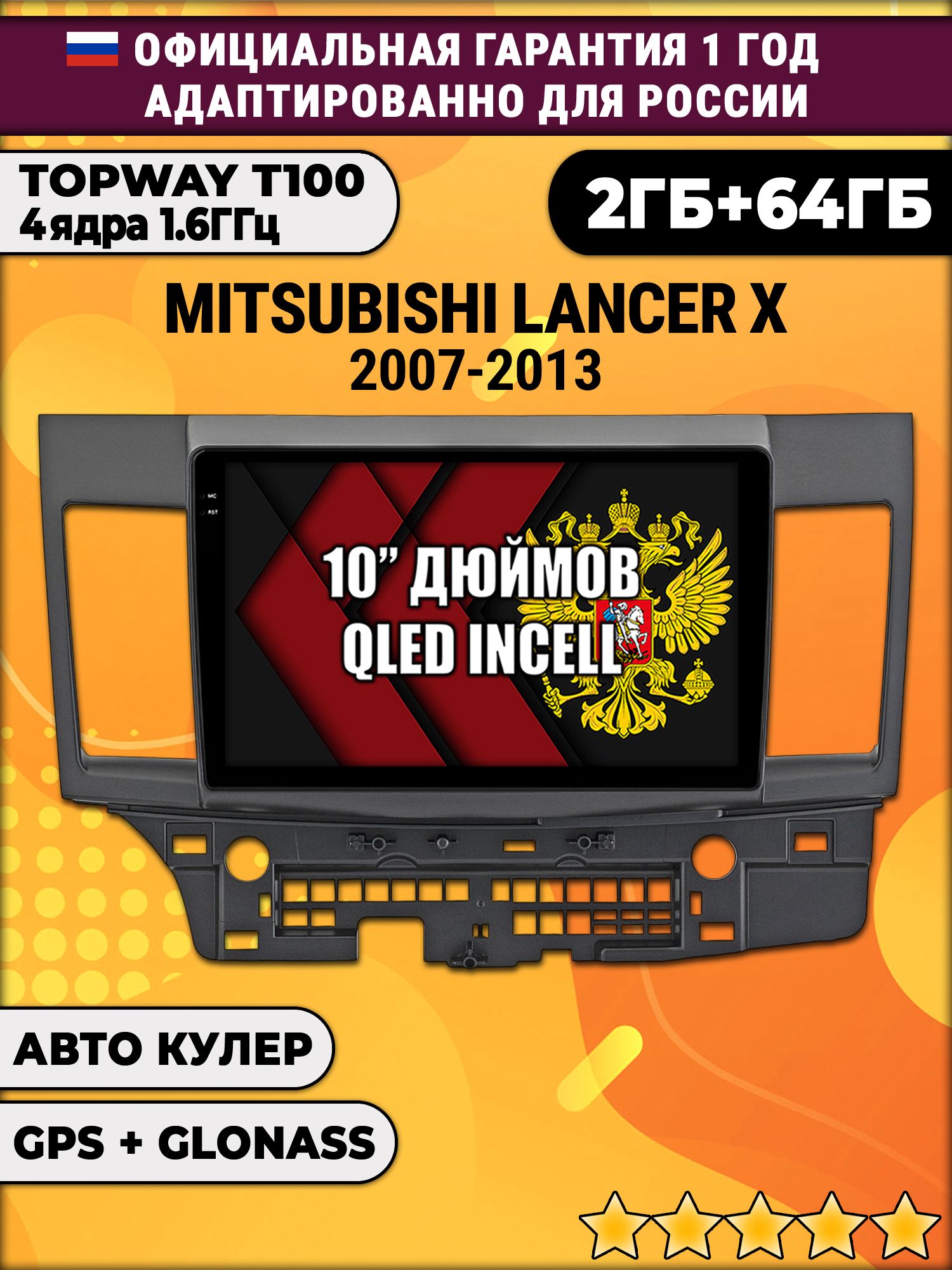 2гб+64гб для MITSUBISHI LANCER X (2007-2013), Android магнитола с QLED INCELL экраном