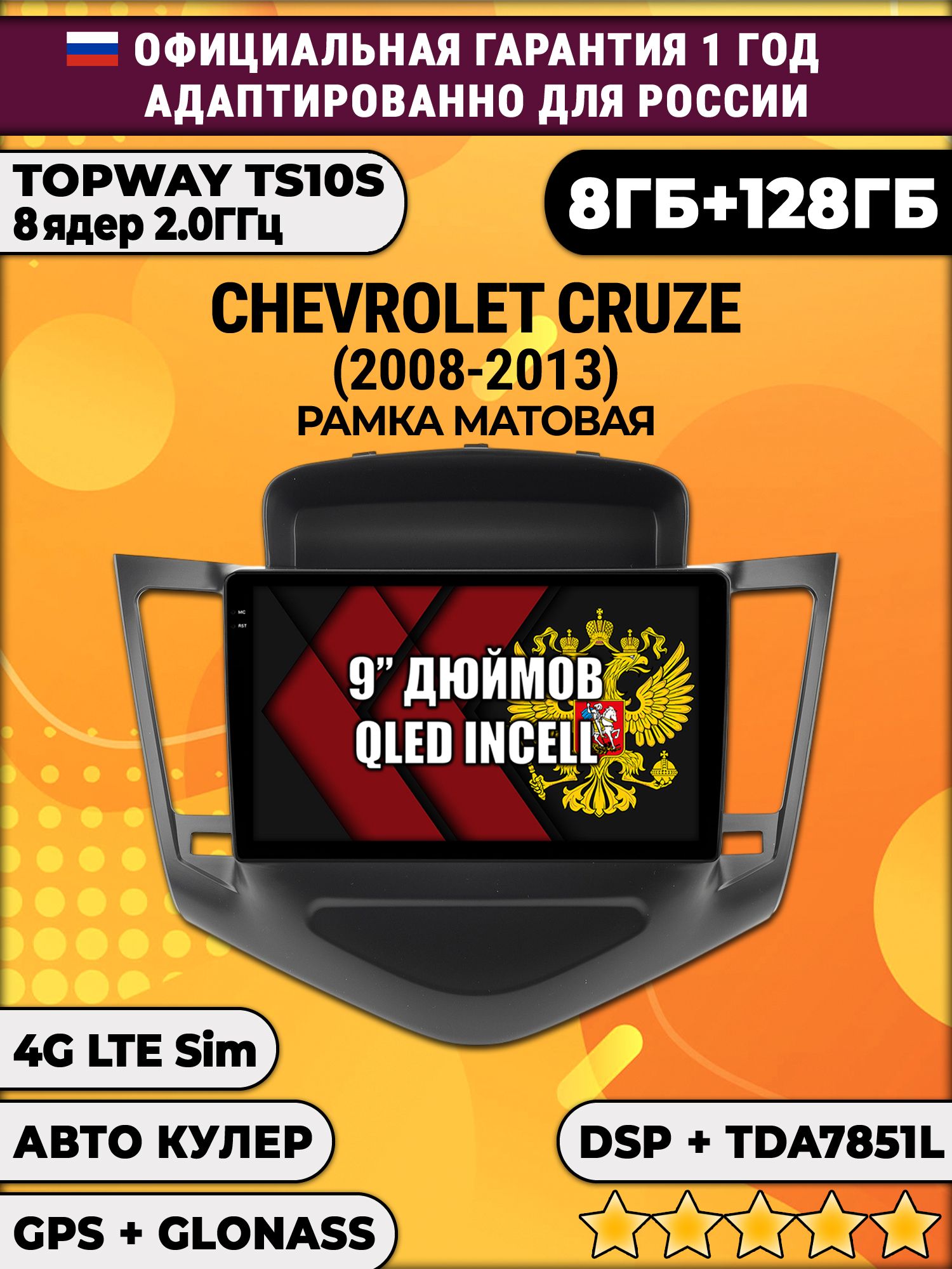 8 ядер TS105, память 8/128гб для CHEVROLET CRUZE (2008-2013) Черная рамка, Android магнитола