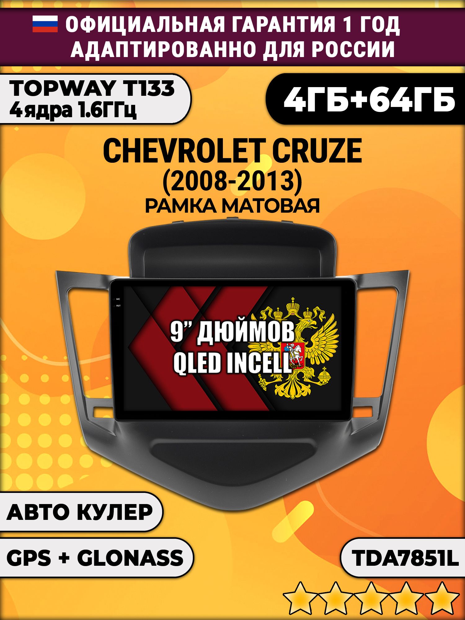 4гб+64гб для CHEVROLET CRUZE (2008-2013), рамка черная матовая, Android магнитола, без слота под симку, усилитель звука настоящий TDA7851