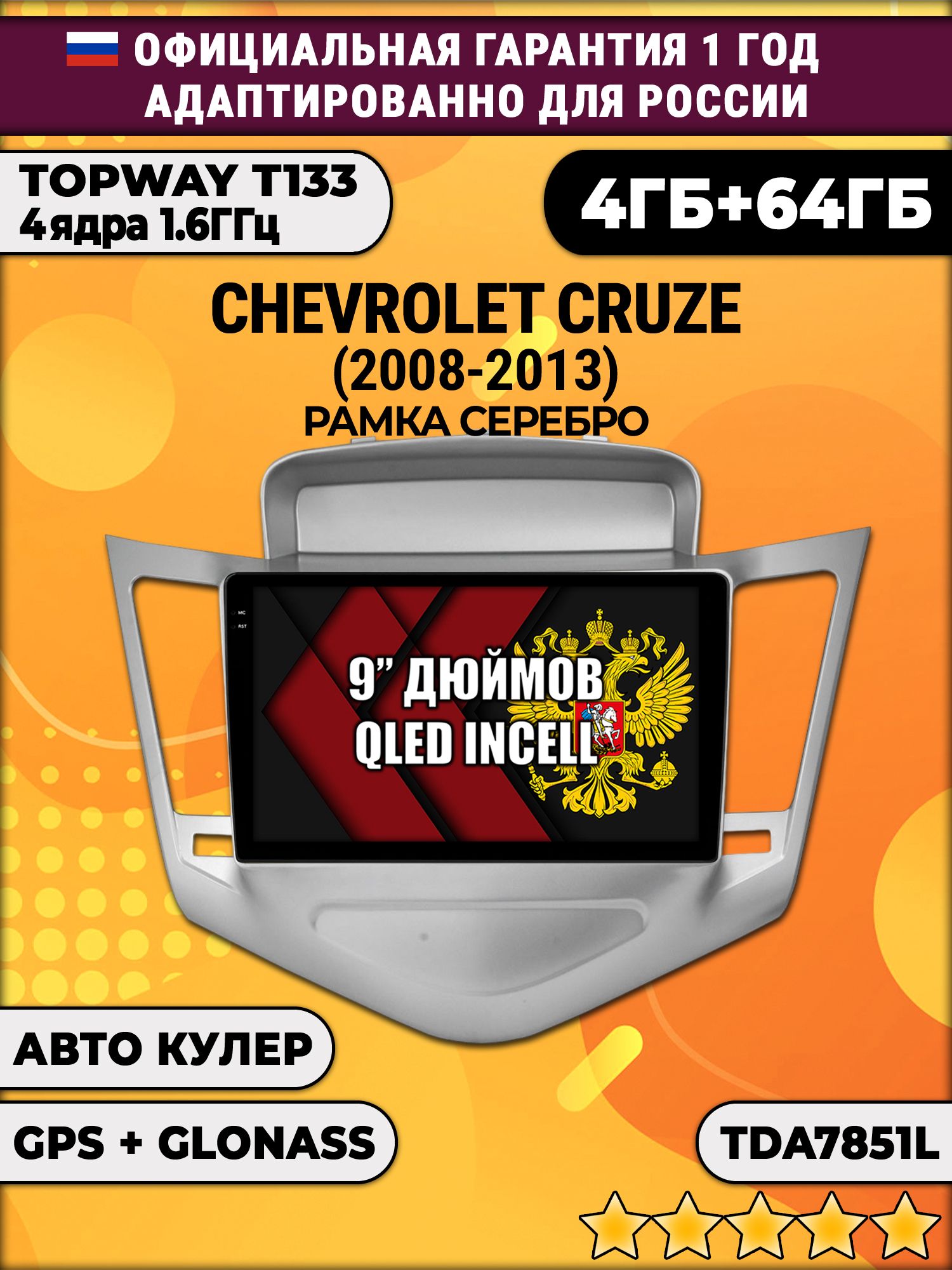4гб+64гб для CHEVROLET CRUZE (2008-2013), рамка серебро, Android магнитола, без слота под симку, усилитель звука настоящий TDA7851