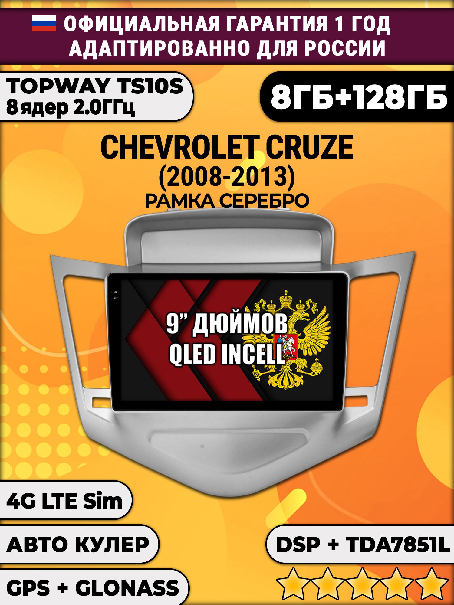 8 ядер TS105, память 8/128гб для CHEVROLET CRUZE (2008-2013) Серебристая рамка, Android магнитола