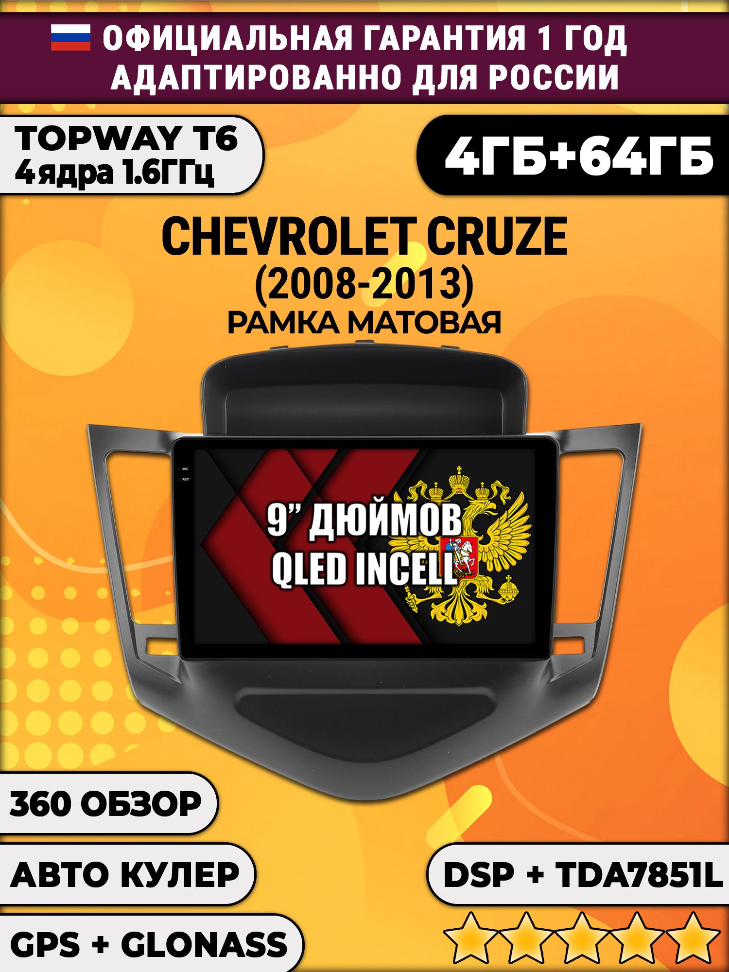4гб+64гб с DSP для CHEVROLET CRUZE (2008-2013), рамка черная матовая, Android магнитола, без слота под симку, усилитель звука TDA7851 и поддержка 360 камер