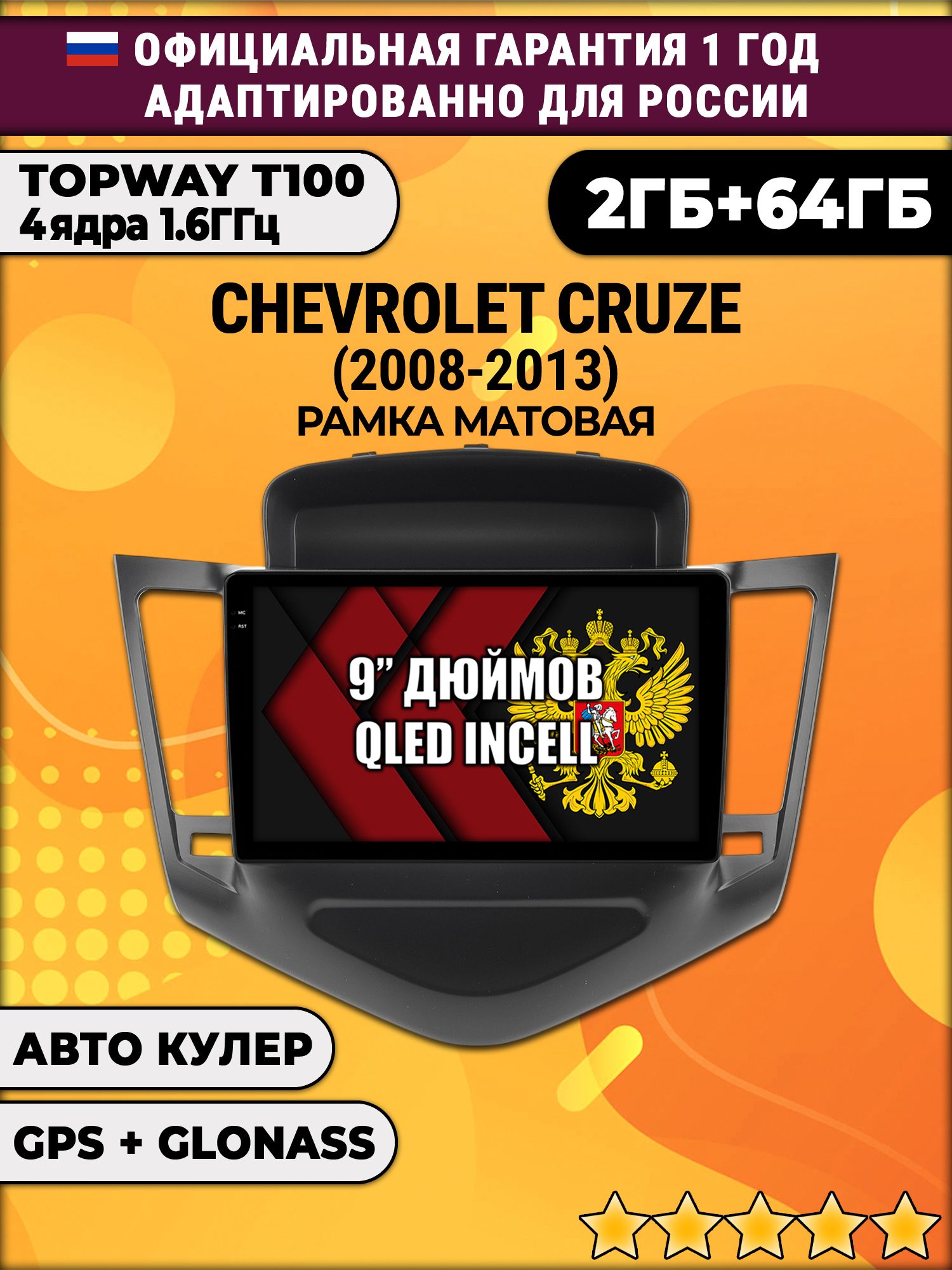 2гб+64гб для CHEVROLET CRUZE (2008-2013), рамка черная матовая, Android магнитола с QLED INCELL экраном