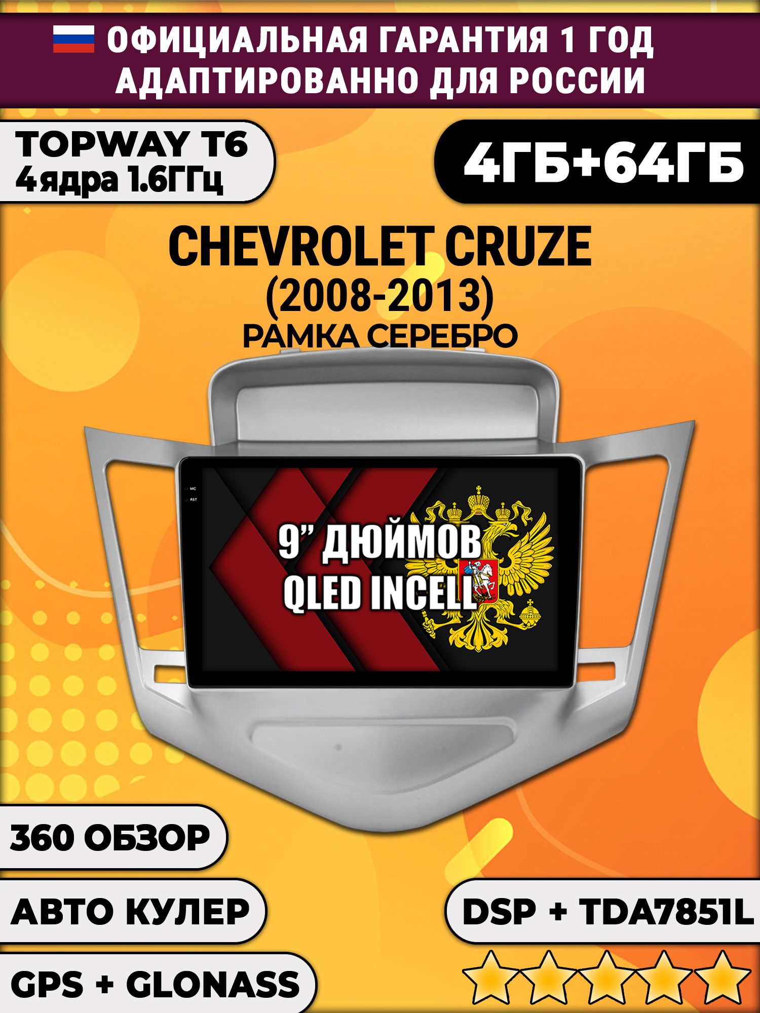4гб+64гб с DSP для CHEVROLET CRUZE (2008-2013), рамка серебро, Android магнитола, без слота под симку, усилитель звука TDA7851 и поддержка 360 камер