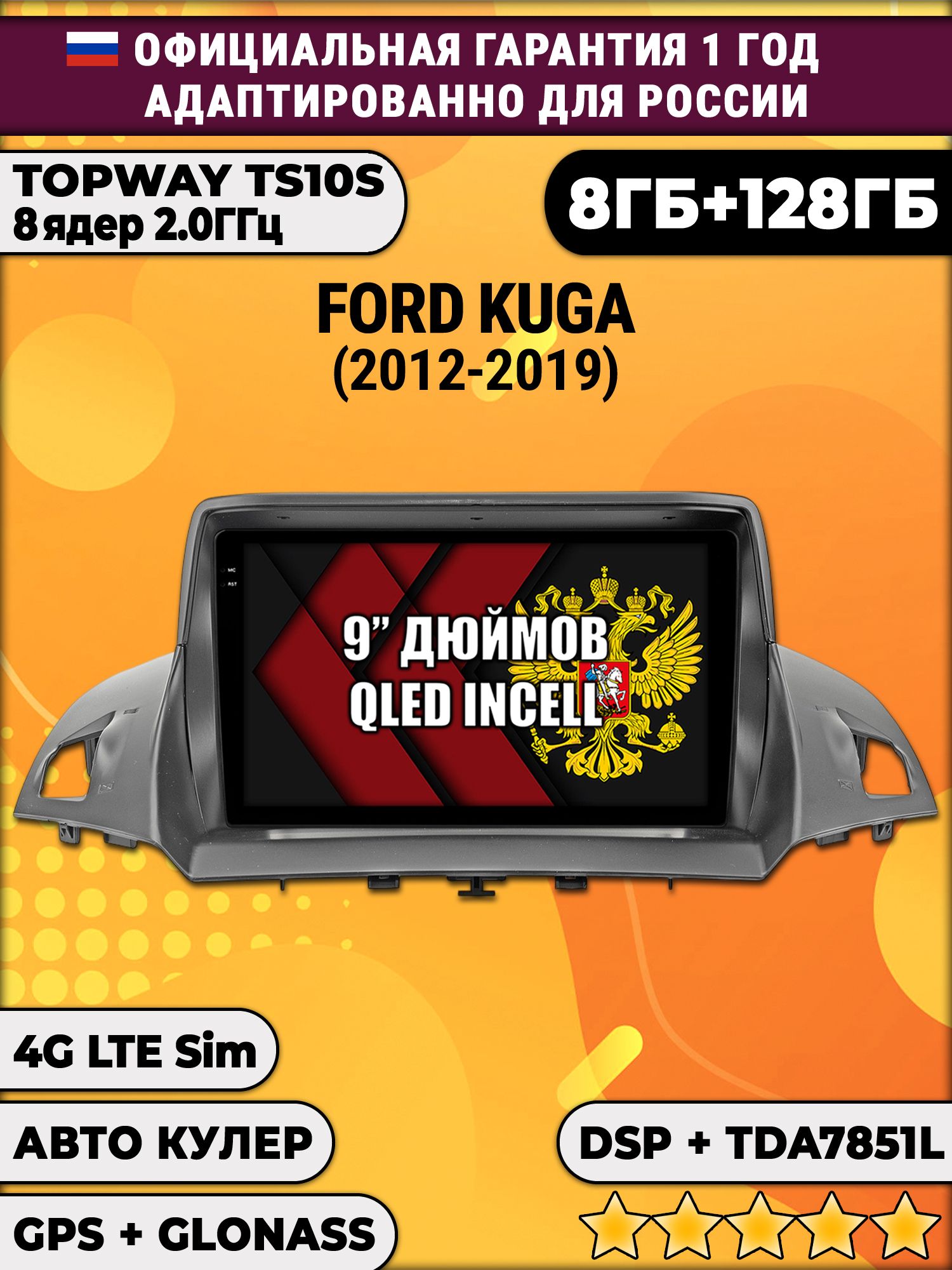 8 ядер TS105, память 8/128гб для FORD KUGA 2 (2012-2019), Android магнитола