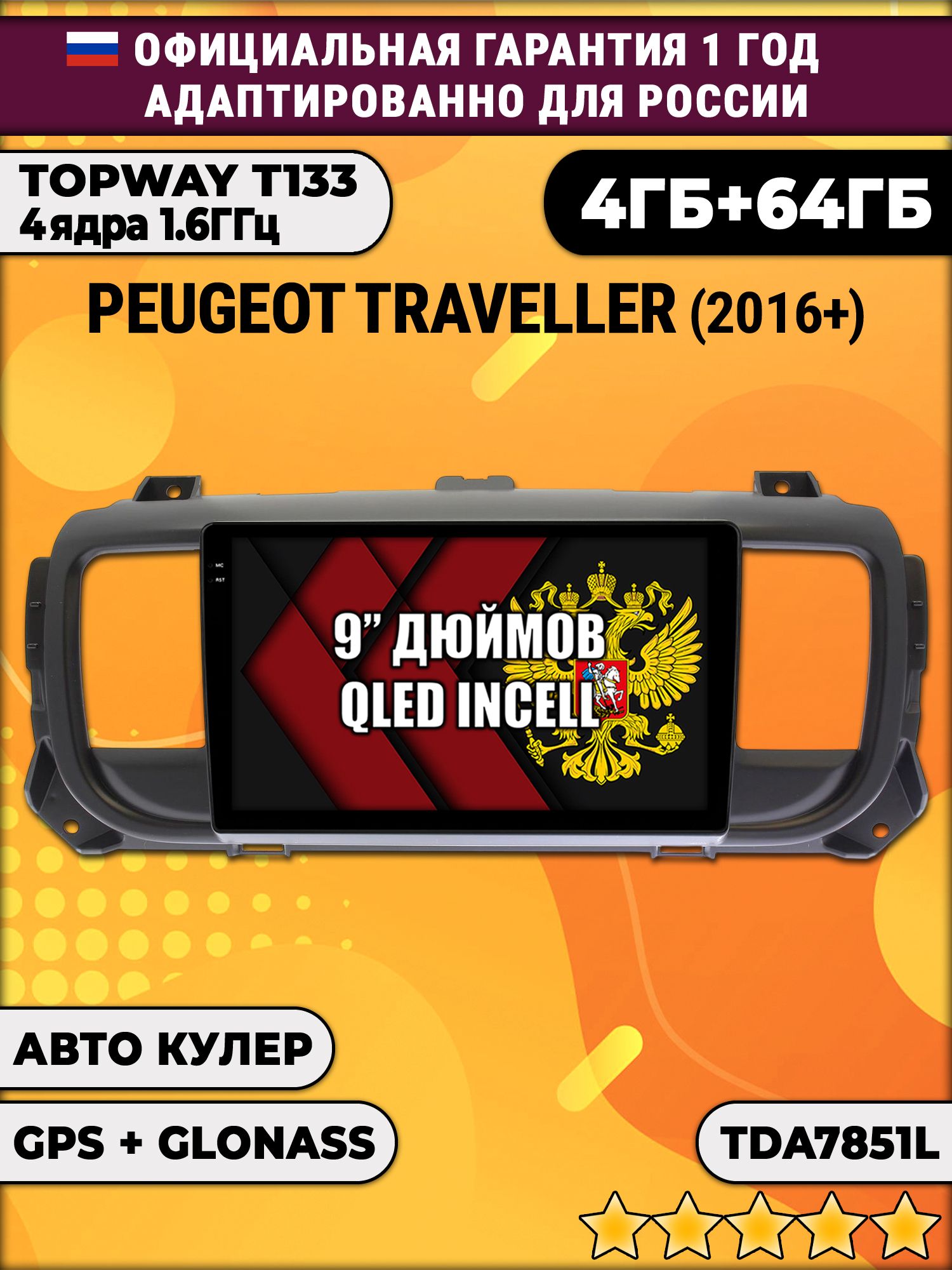 4гб+64гб для PEUGEOT TRAVELLER (2016-2024), Android магнитола, без слота под симку, усилитель звука настоящий TDA7851