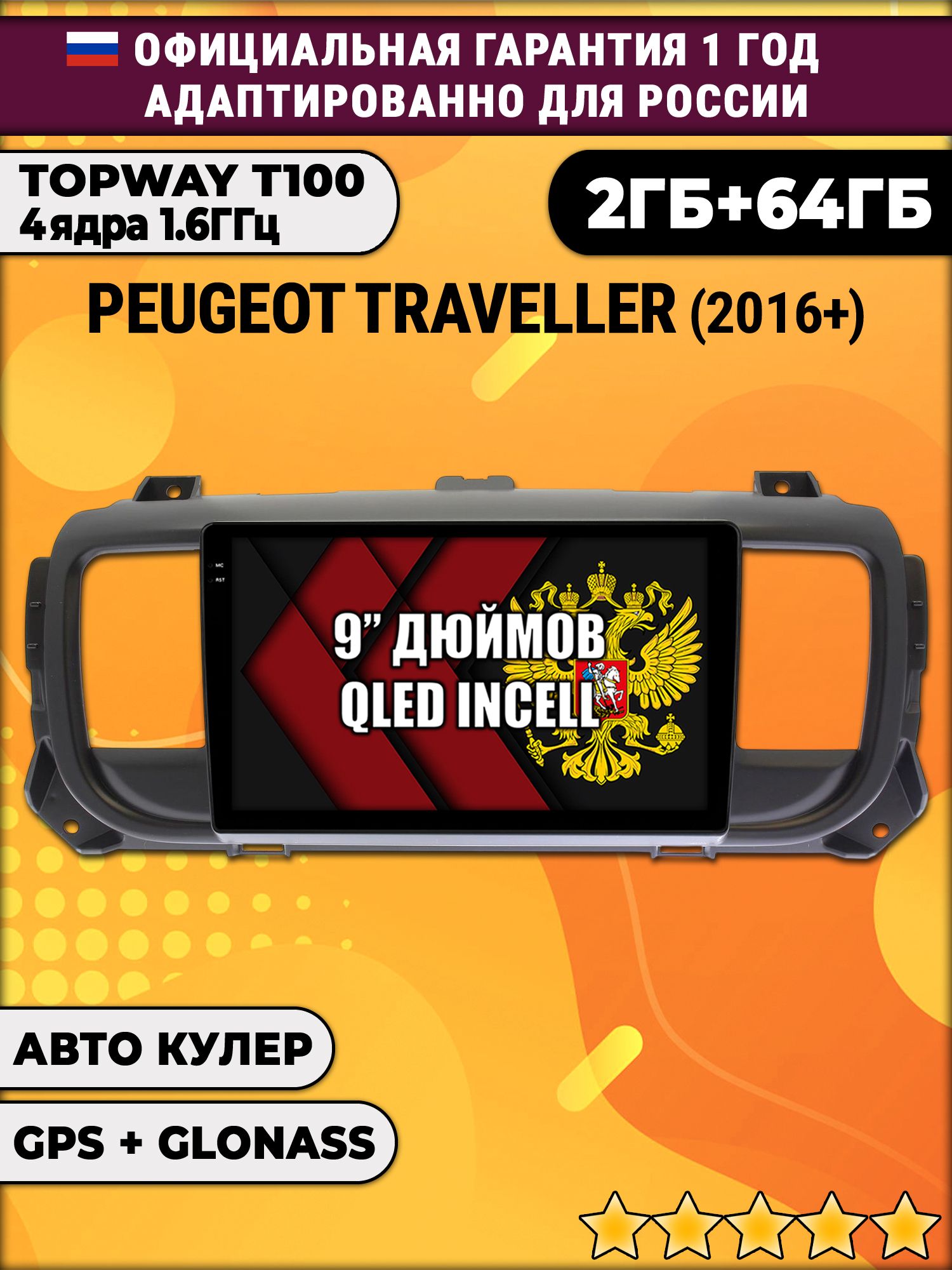 2гб+64гб для PEUGEOT TRAVELLER (2016-2024), Android магнитола с QLED INCELL экраном