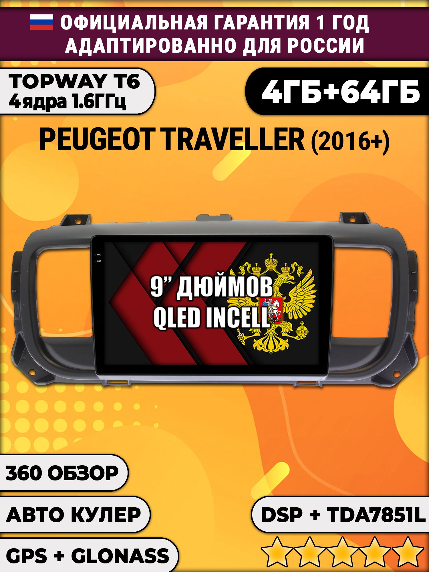 4гб+64гб с DSP для PEUGEOT TRAVELLER (2016-2024), Android магнитола, без слота под симку, усилитель звука TDA7851 и поддержка 360 камер