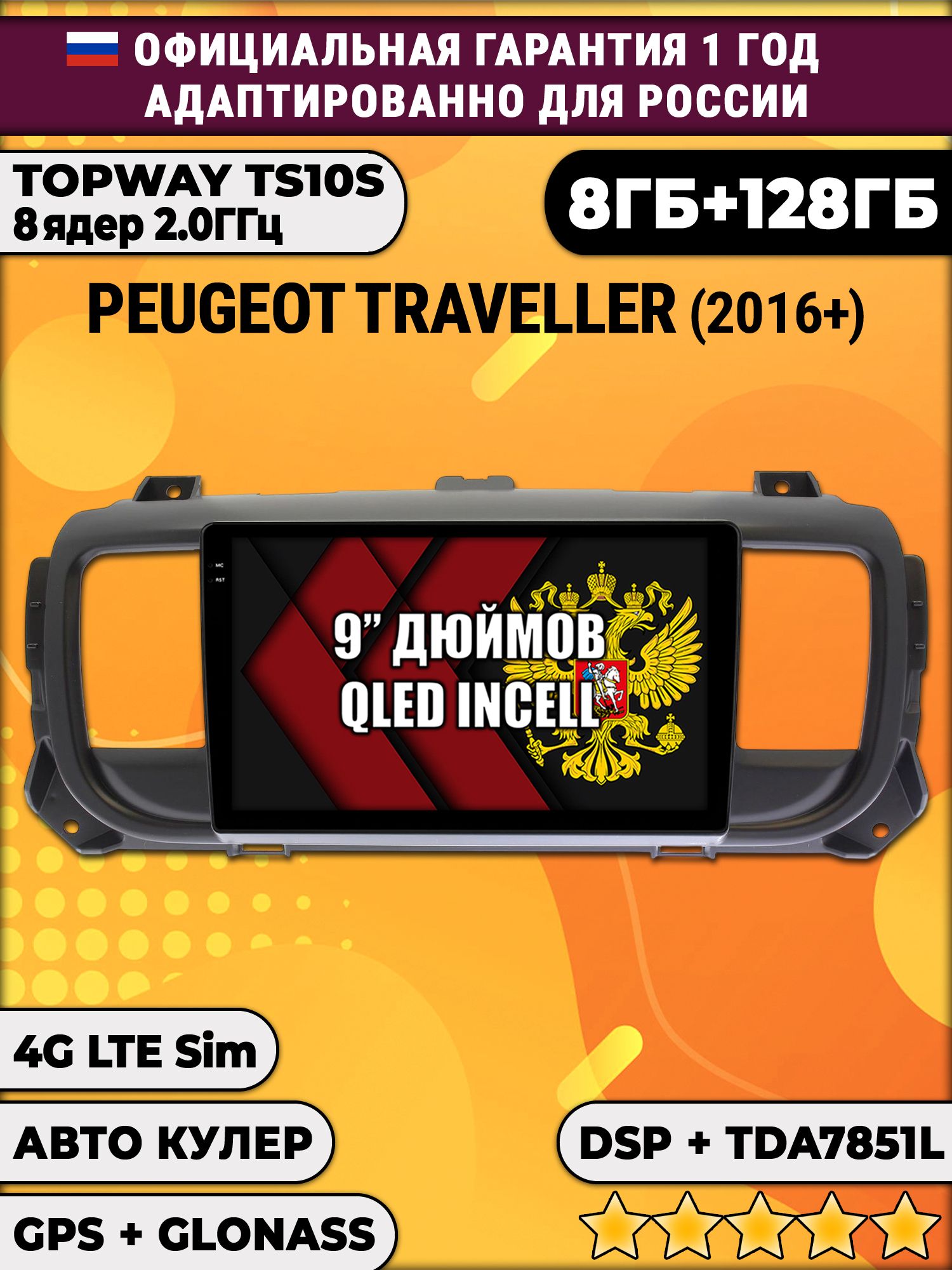 8 ядер TS105, память 8/128гб для PEUGEOT TRAVELLER (2016-2024), Android магнитола