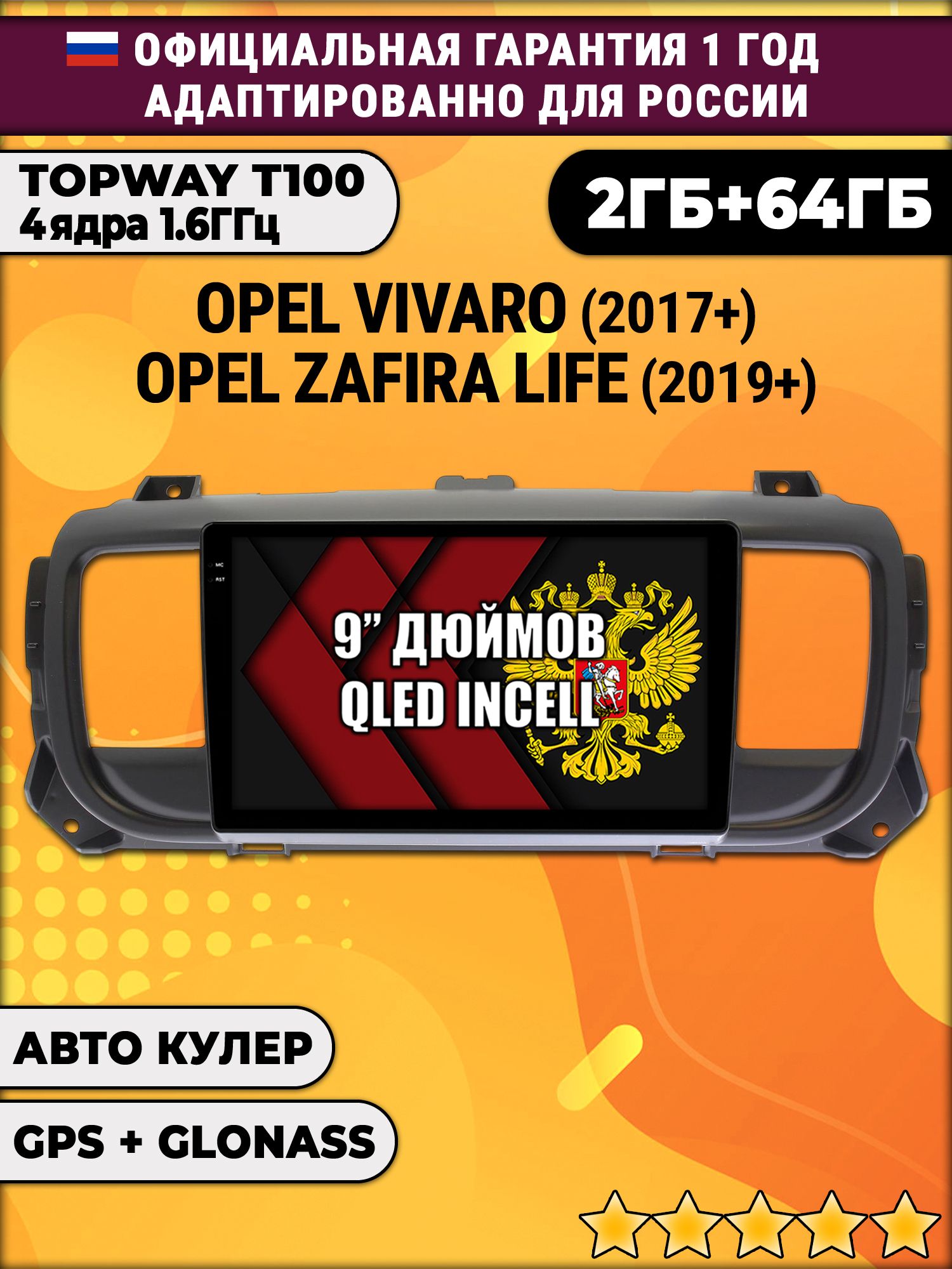 2гб+64гб для OPEL VIVARO (2017-2024), ZAFIRA LIFE (2019-2024), Android магнитола с QLED INCELL экраном