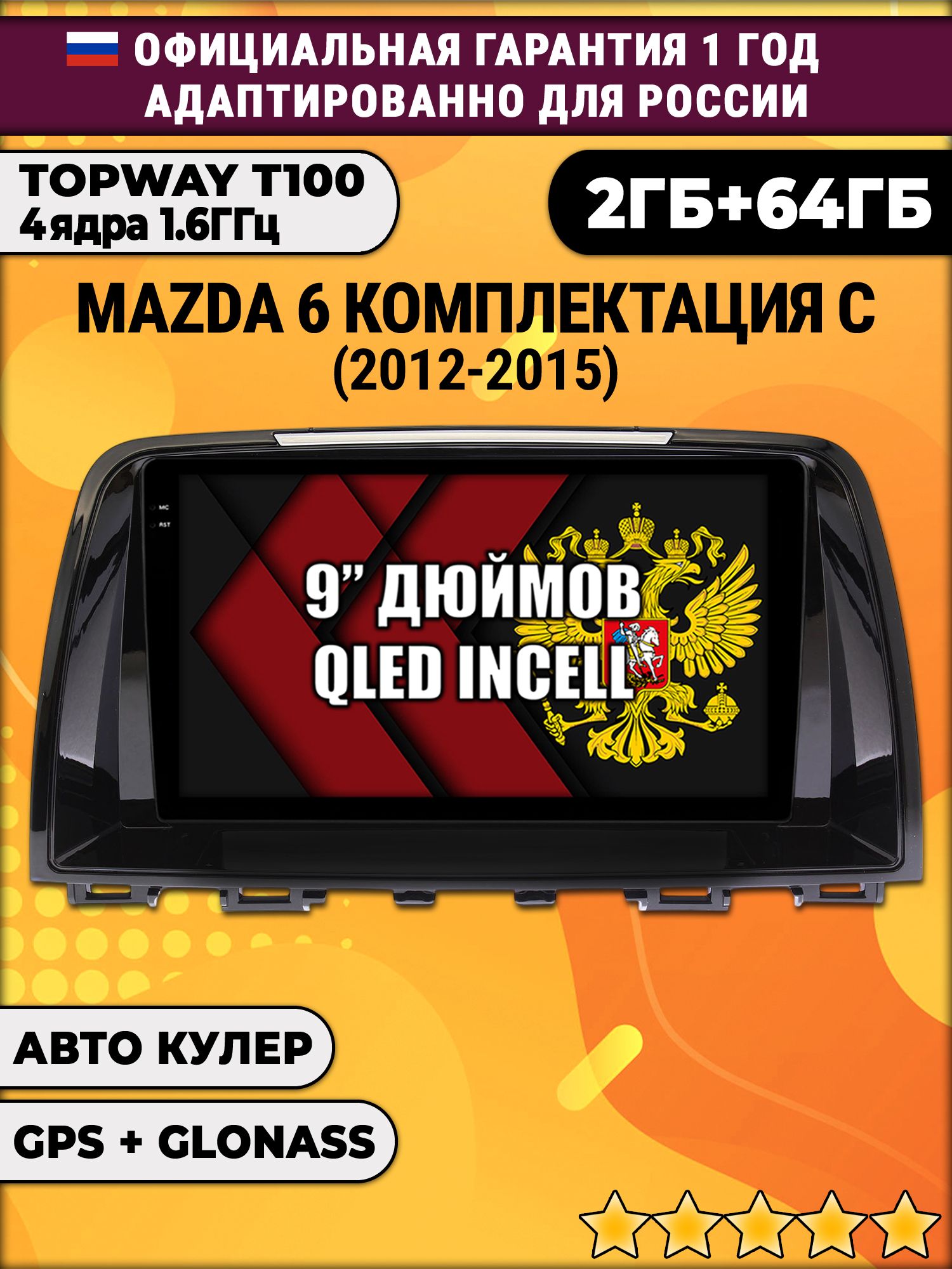 2гб+64гб для MAZDA 6 (2012-2015), Android магнитола с QLED INCELL экраном