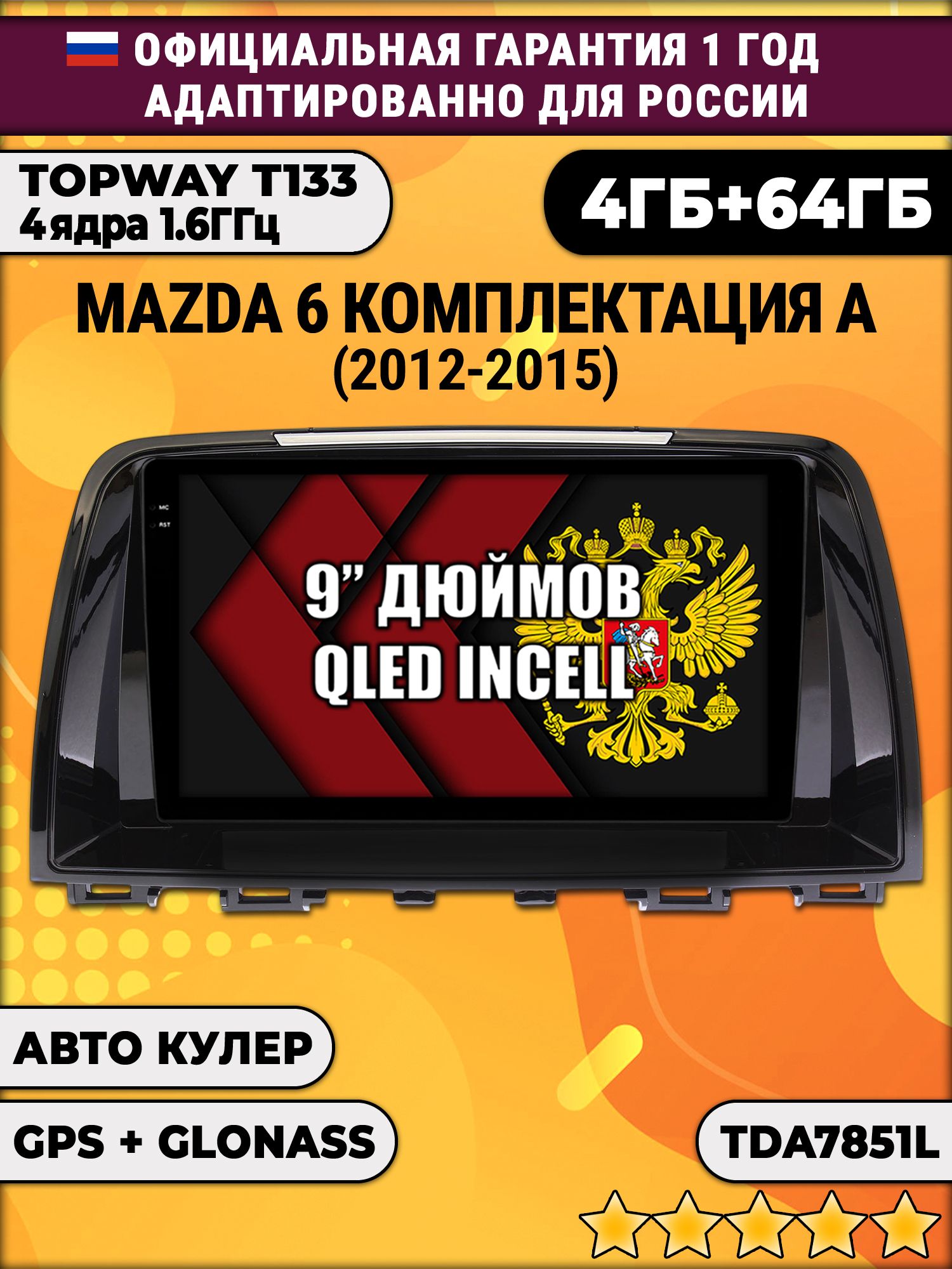 4гб+64гб для MAZDA 6 (2012-2015), Android магнитола, без слота под симку, усилитель звука настоящий TDA7851