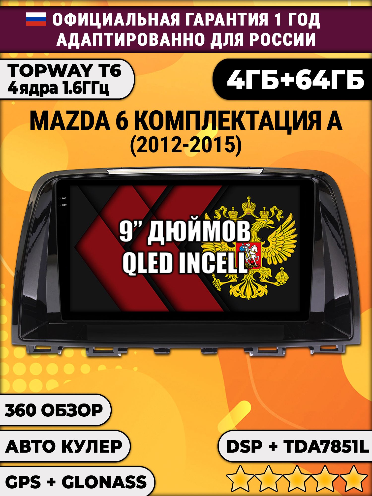 4гб+64гб с DSP для MAZDA 6 (2012-2015), Android магнитола, без слота под симку, усилитель звука TDA7851 и поддержка 360 камер