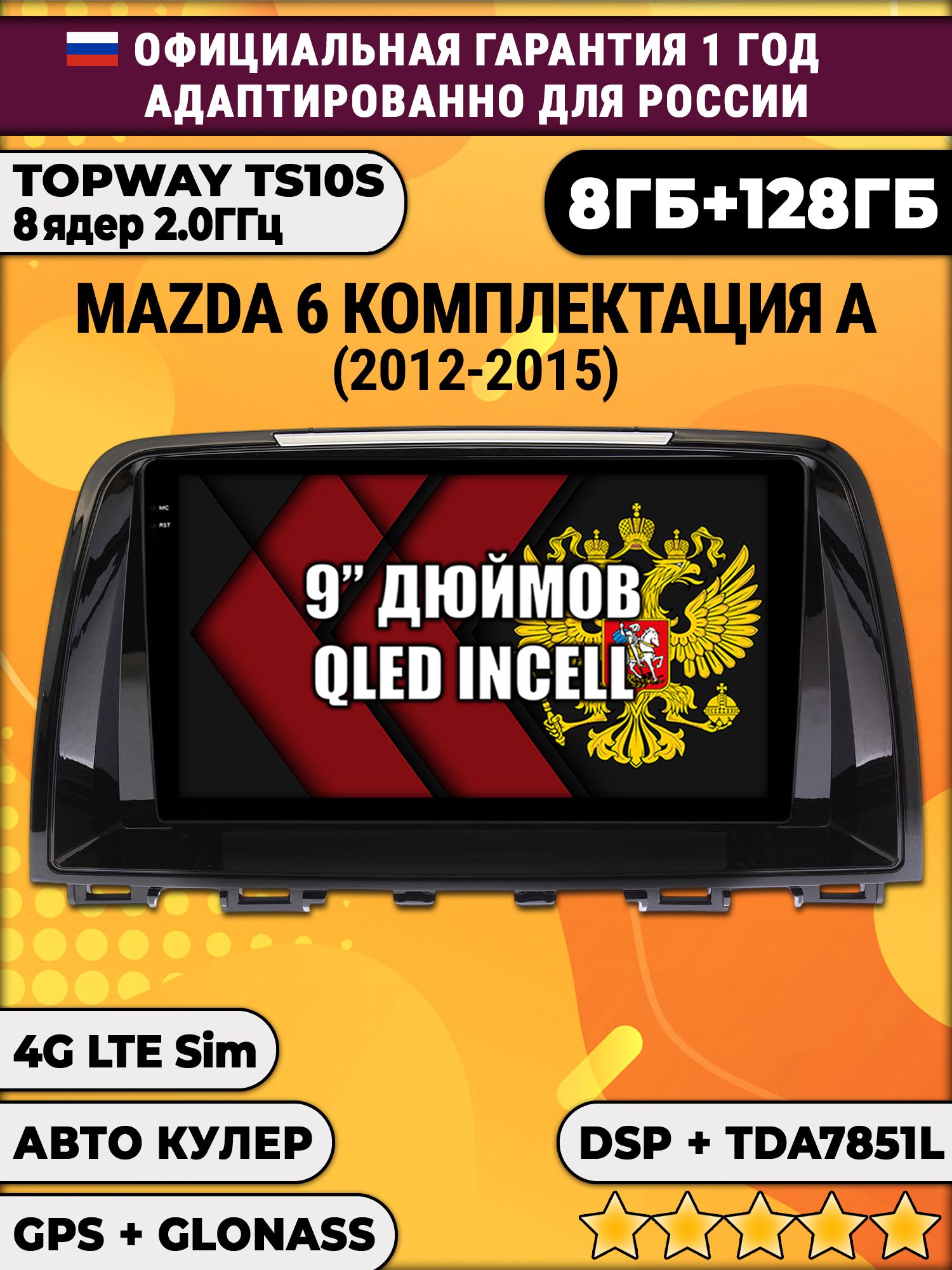 8 ядер TS105, память 8/128гб для MAZDA 6 (2012-2015), Android магнитола