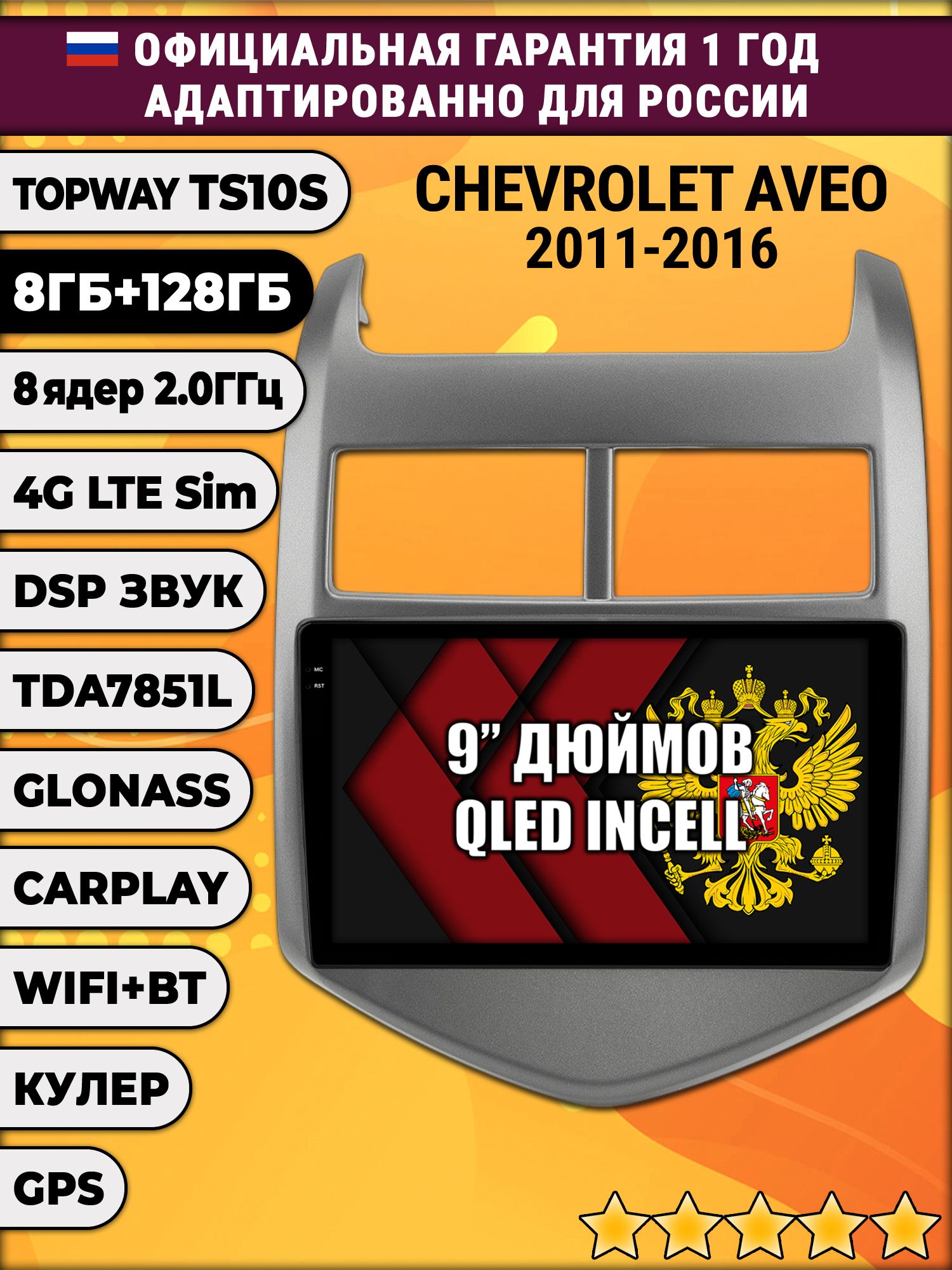 8 ядер TS105, память 8/128гб для CHEVROLET AVEO (2011-2016), Android магнитола