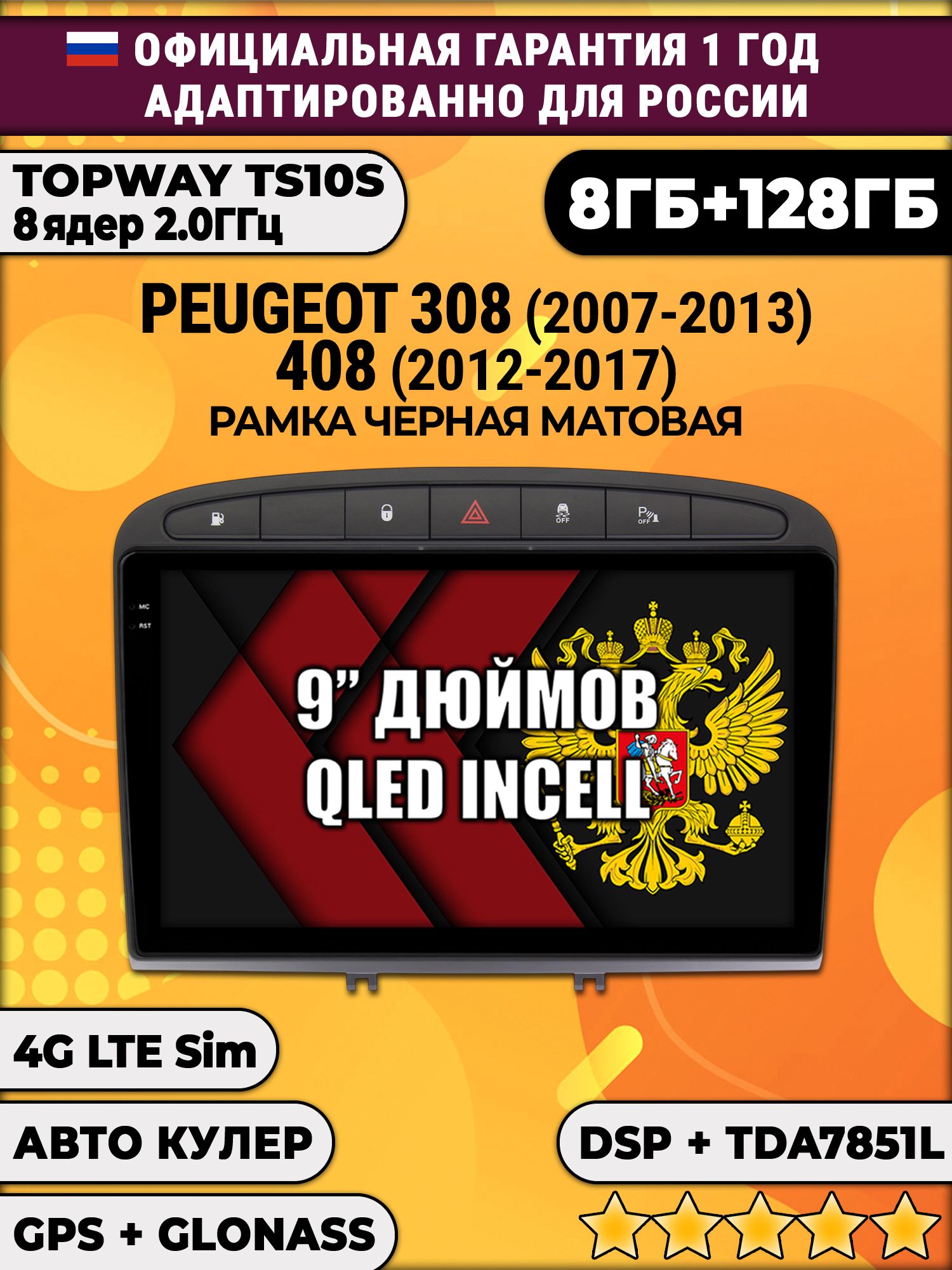 8 ядер TS105, память 8/128гб для PEUGEOT 308 (2007 2008 2009 2010 2011 2012 2013) - 408 (2012 2013 2014 2015 2016 2017), Android магнитола