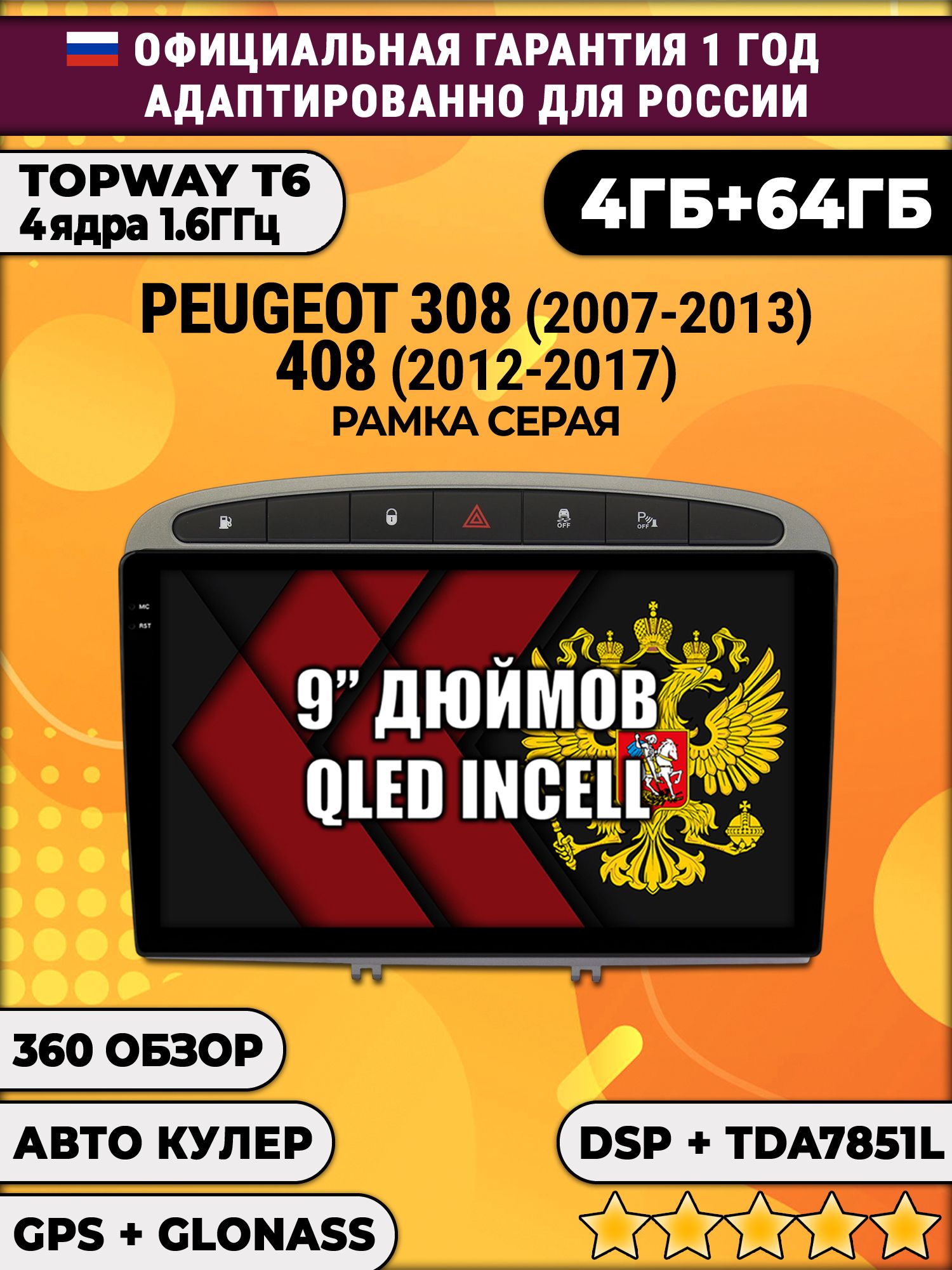4гб+64гб с DSP для PEUGEOT 308 (2007 2008 2009 2010 2011 2012 2013) - 408 (2012 2013 2014 2015 2016 2017), Android магнитола, без слота под симку, усилитель звука TDA7851
