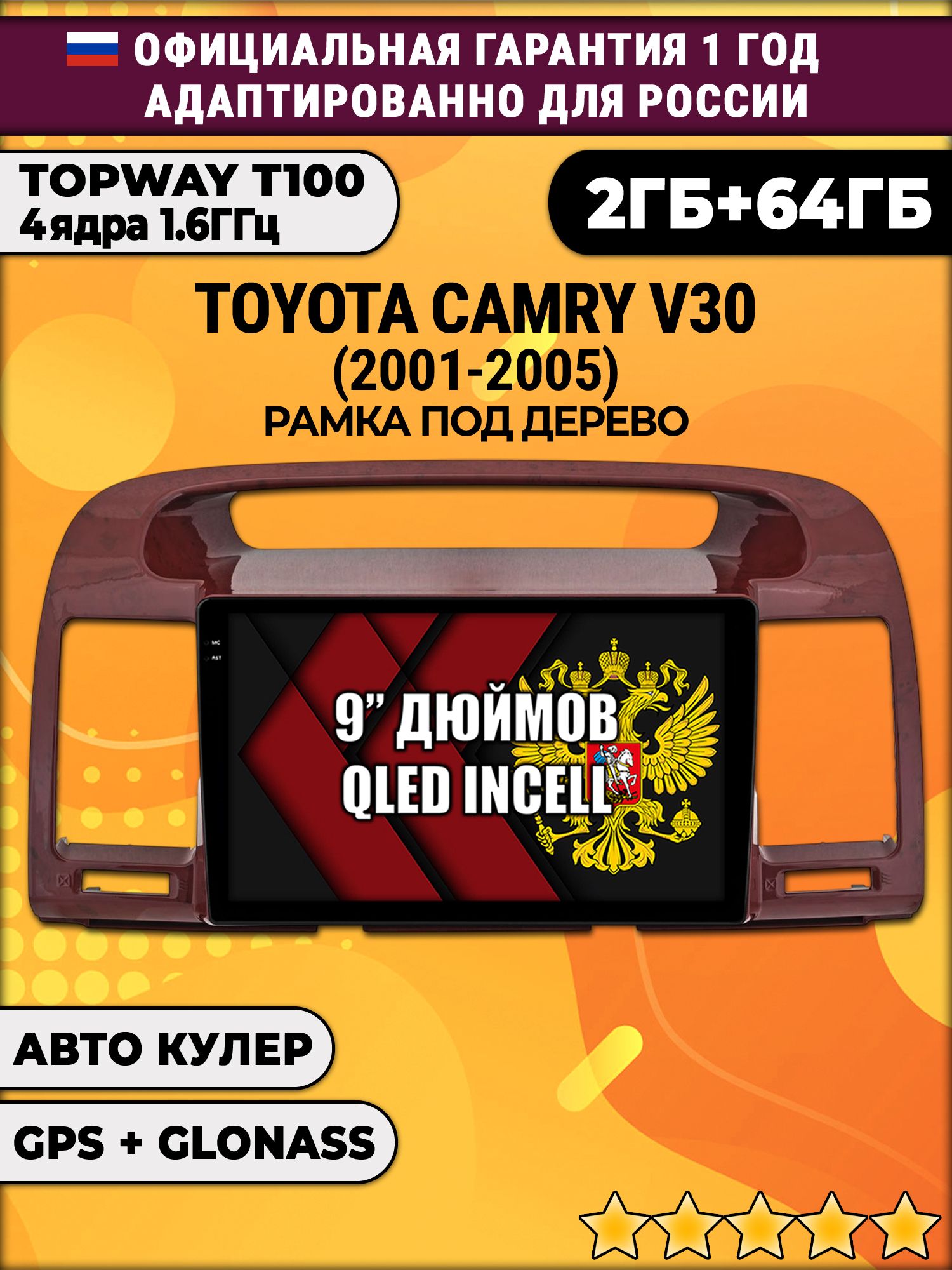 2гб+64гб для TOYOTA CAMRY V30 (2001-2005), рамка под дерево, Android магнитола с QLED INCELL экраном