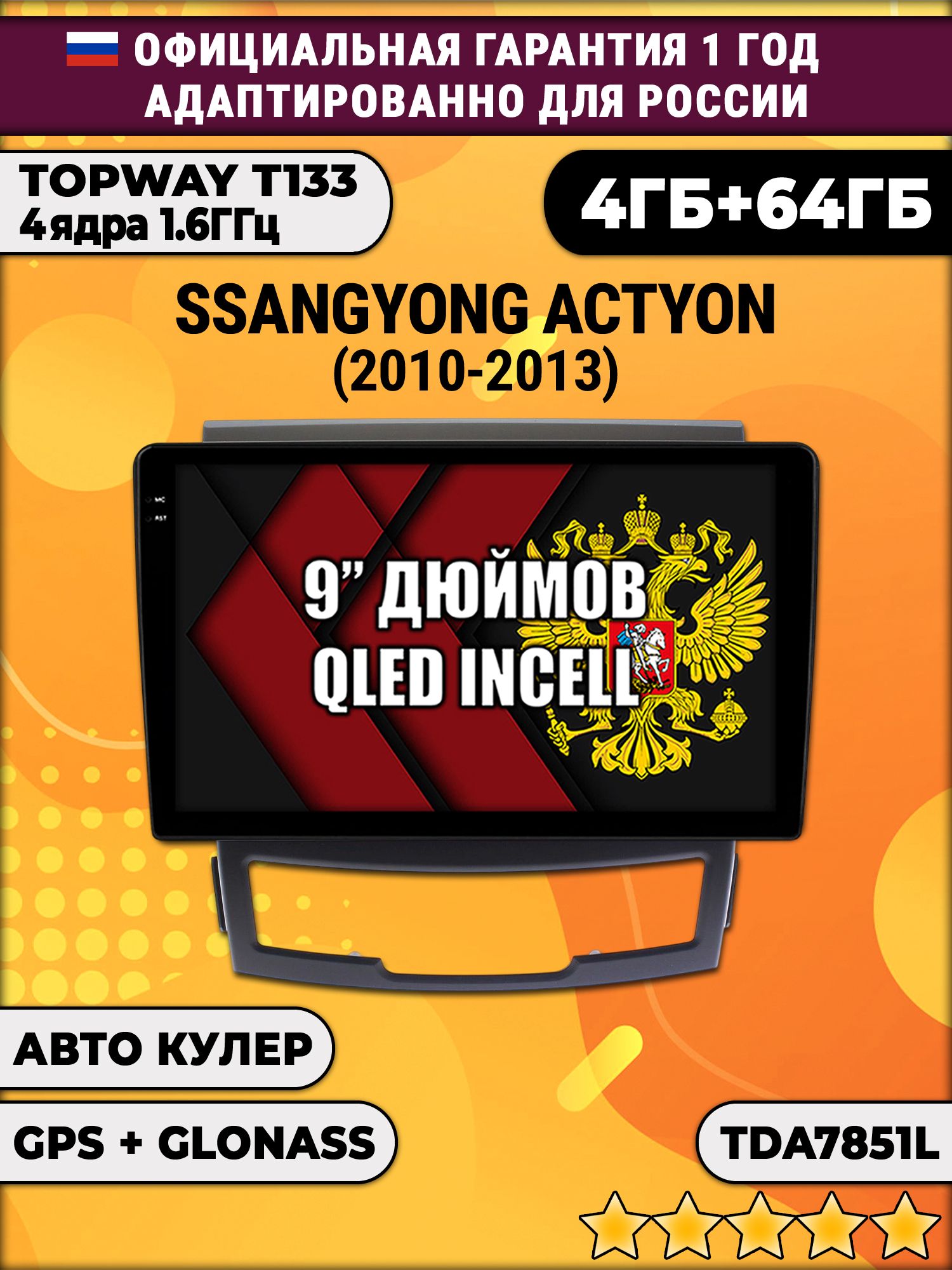 4гб+64гб для SSANGYONG ACTYON (2010-2013), Android магнитола, без слота под симку, усилитель звука настоящий TDA7851