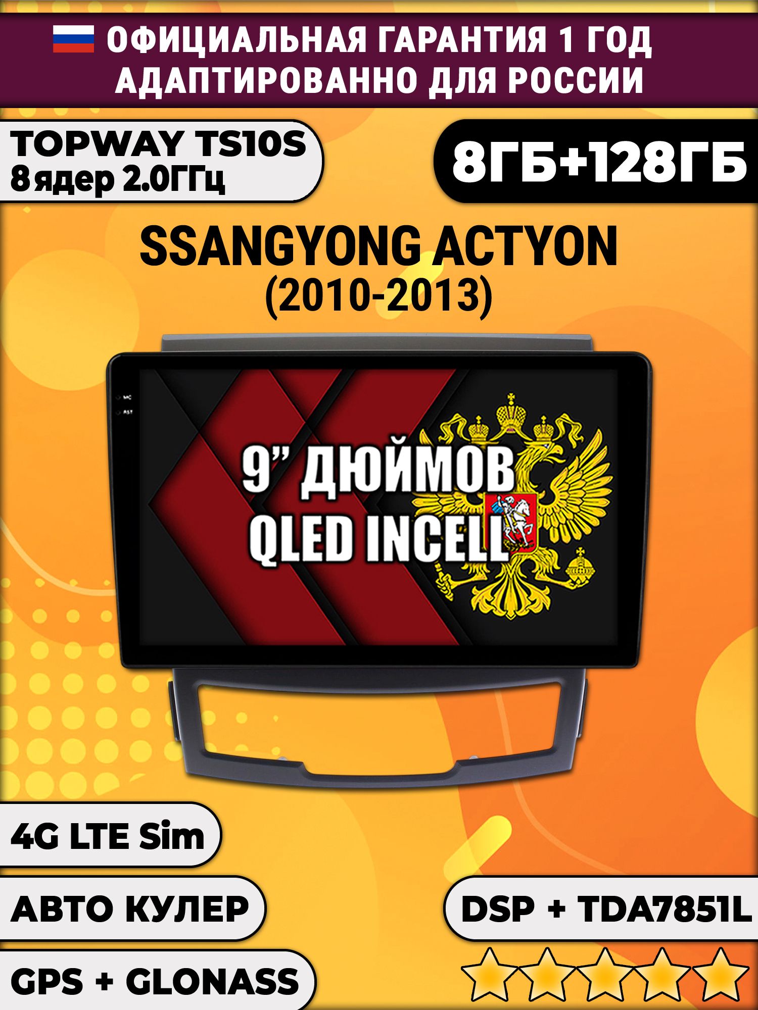 8 ядер TS105, память 8/128гб для SSANGYONG ACTYON (2010-2013), Android магнитола