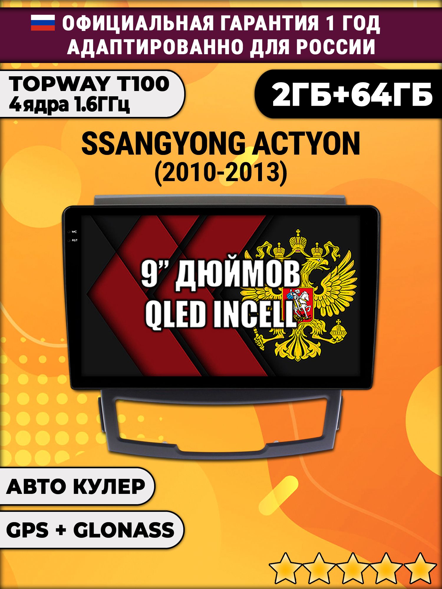 2гб+64гб для SSANGYONG ACTYON (2010-2013), Android магнитола с QLED INCELL экраном