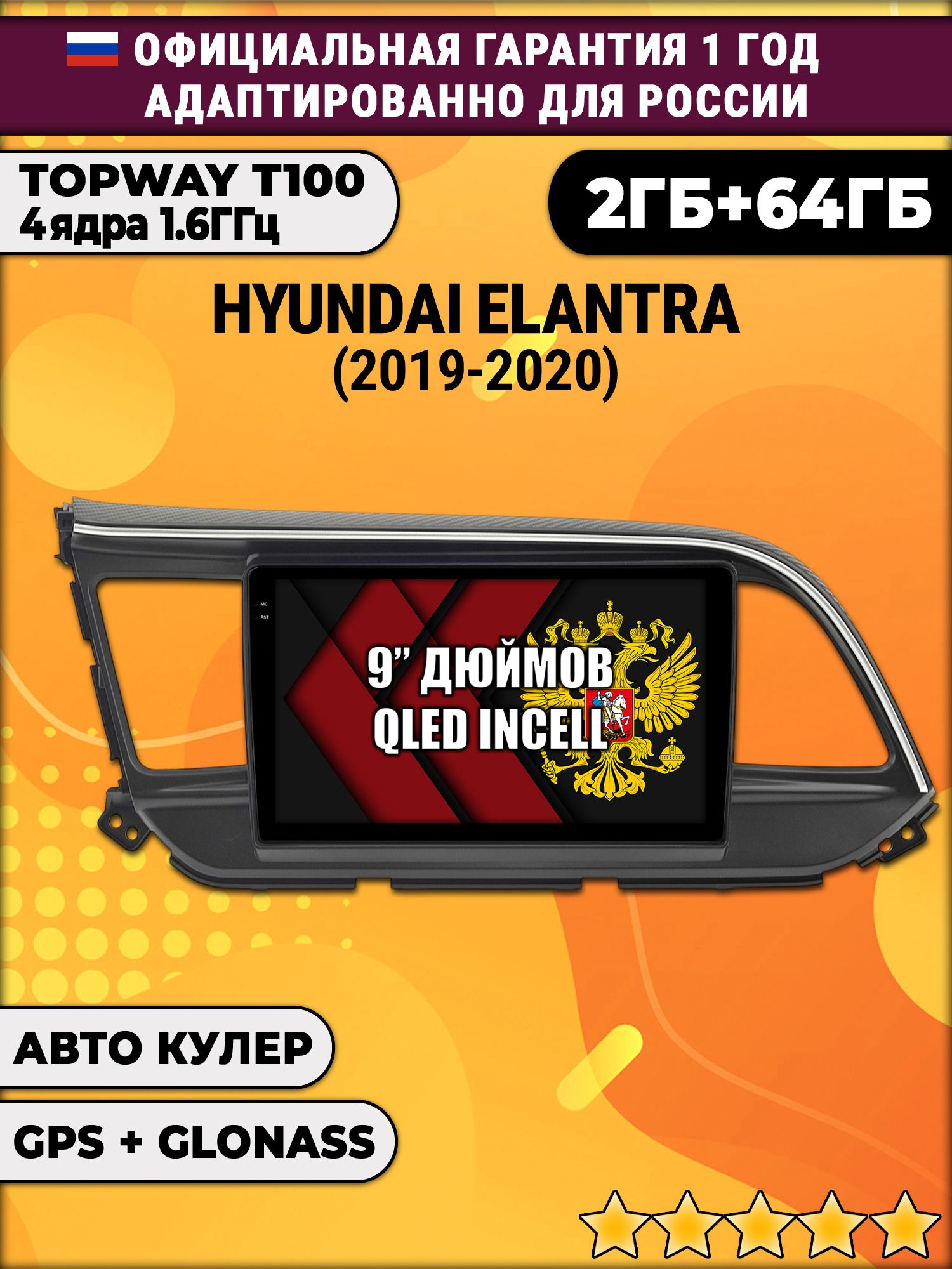 2гб+64гб для HYUNDAI ELANTRA (2019-2020), Android магнитола с QLED INCELL экраном