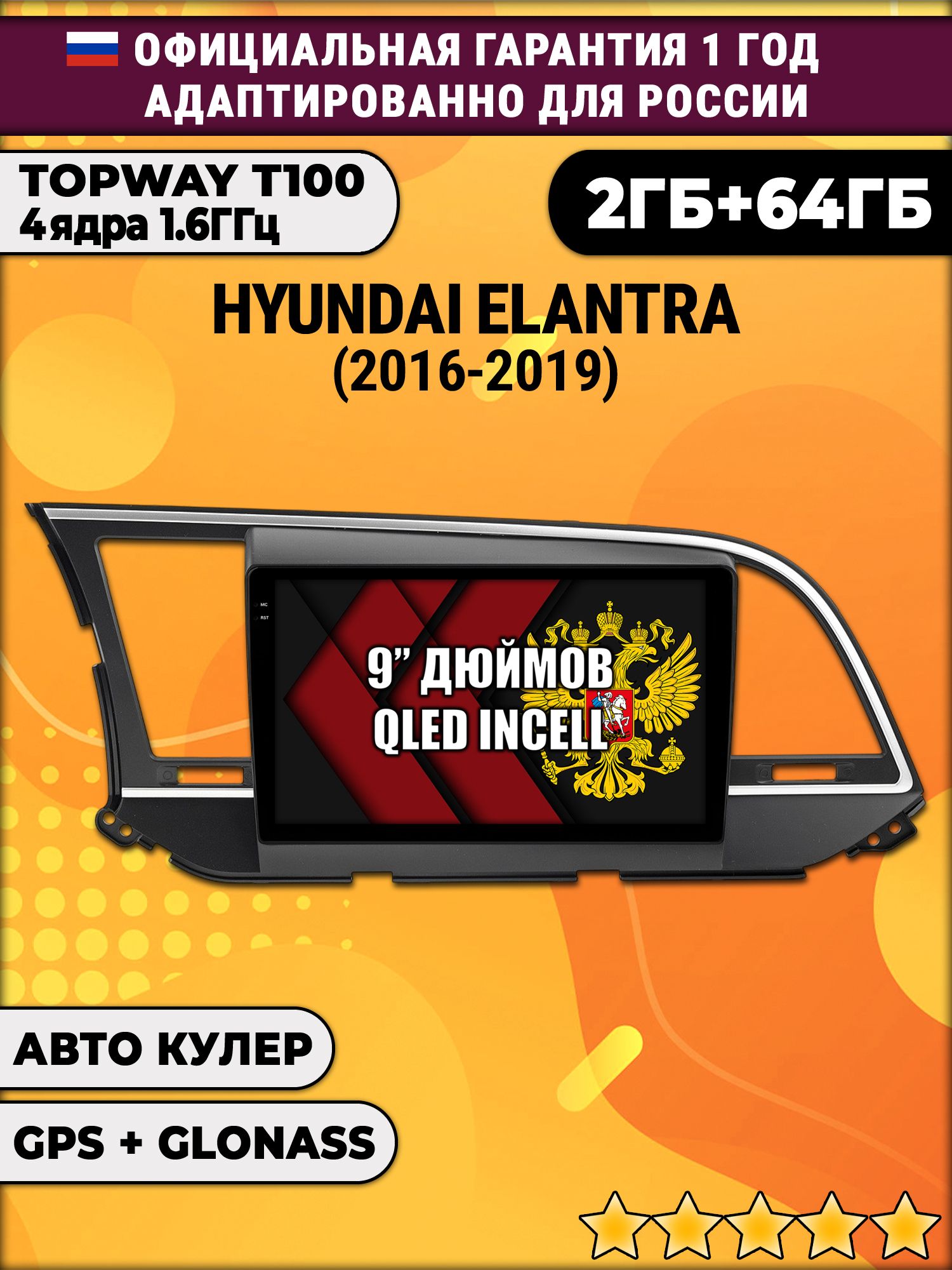 2гб+64гб для HYUNDAI ELANTRA (2016-2019), Android магнитола с QLED INCELL экраном