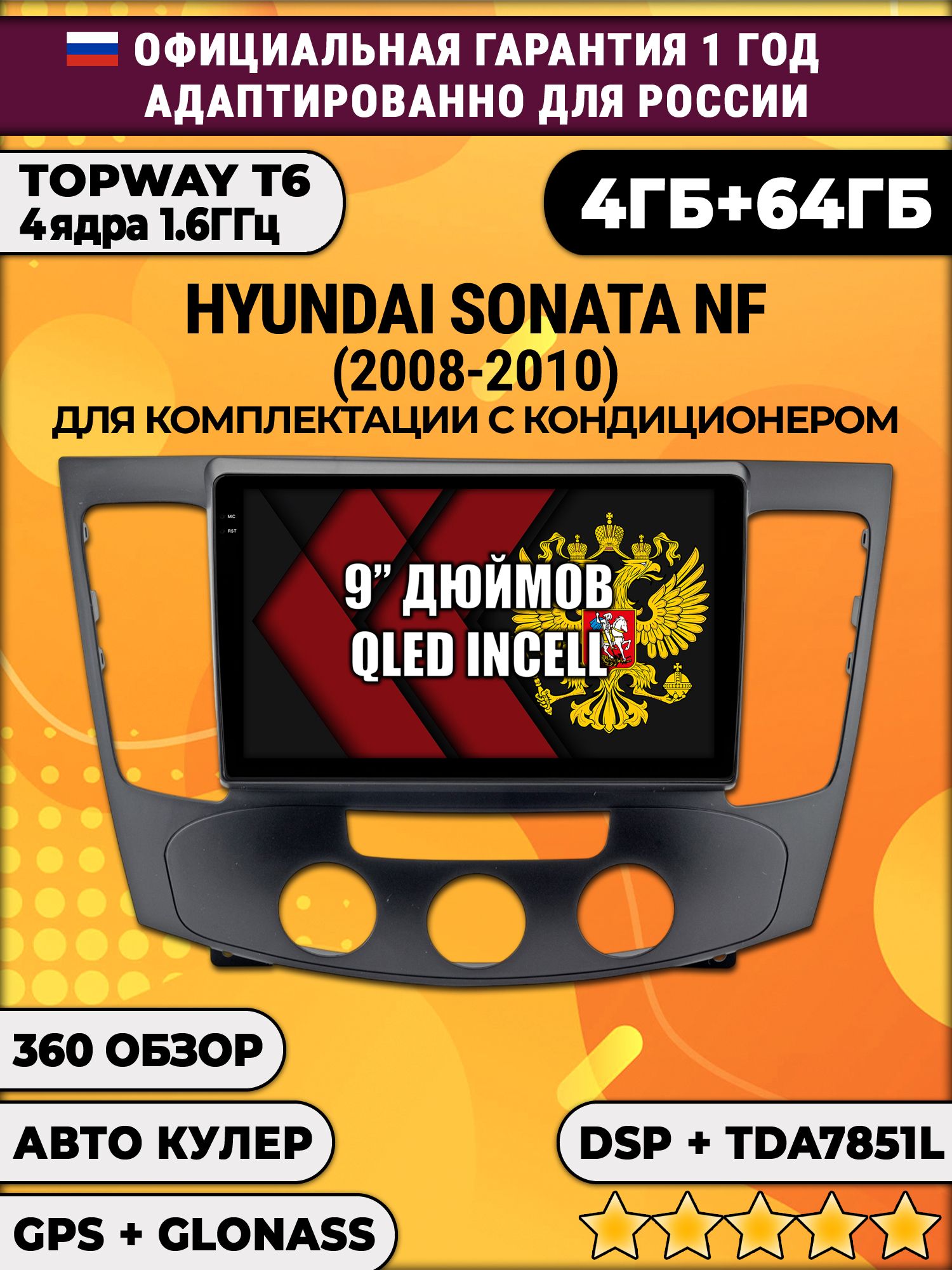 4гб+64гб с DSP для HYUNDAI SONATA NF (2008-2010), под кондиционер, Android магнитола, без слота под симку, усилитель звука TDA7851 и поддержка 360 камер