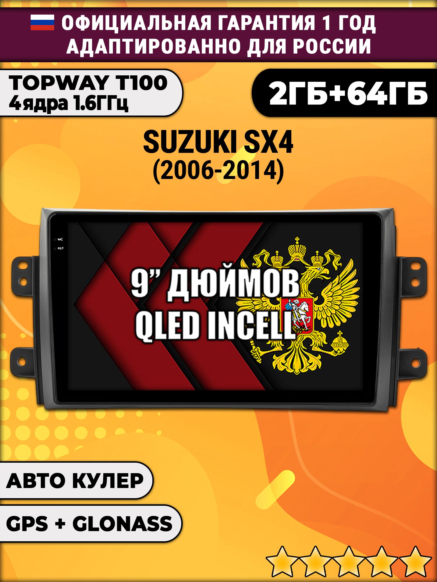 2гб+64гб для SUZUKI SX4 (2006-2014), Android магнитола с QLED INCELL экраном