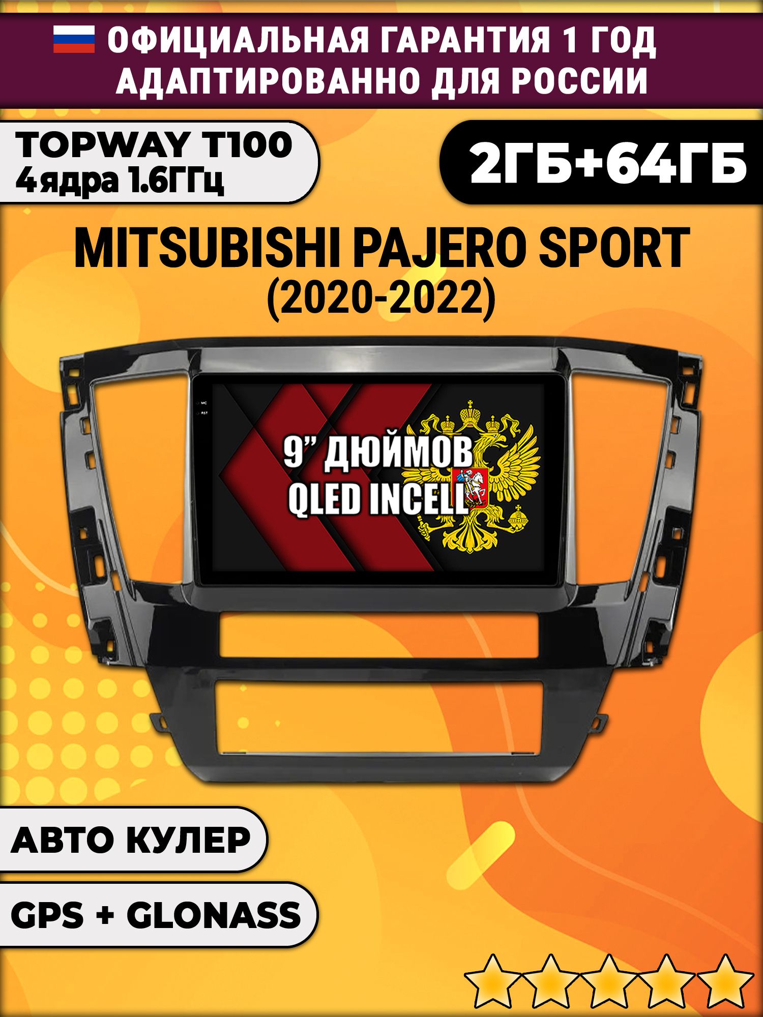 2гб+64гб для MITSUBISHI PAJERO SPORT (2021-2022), Android магнитола с QLED INCELL экраном