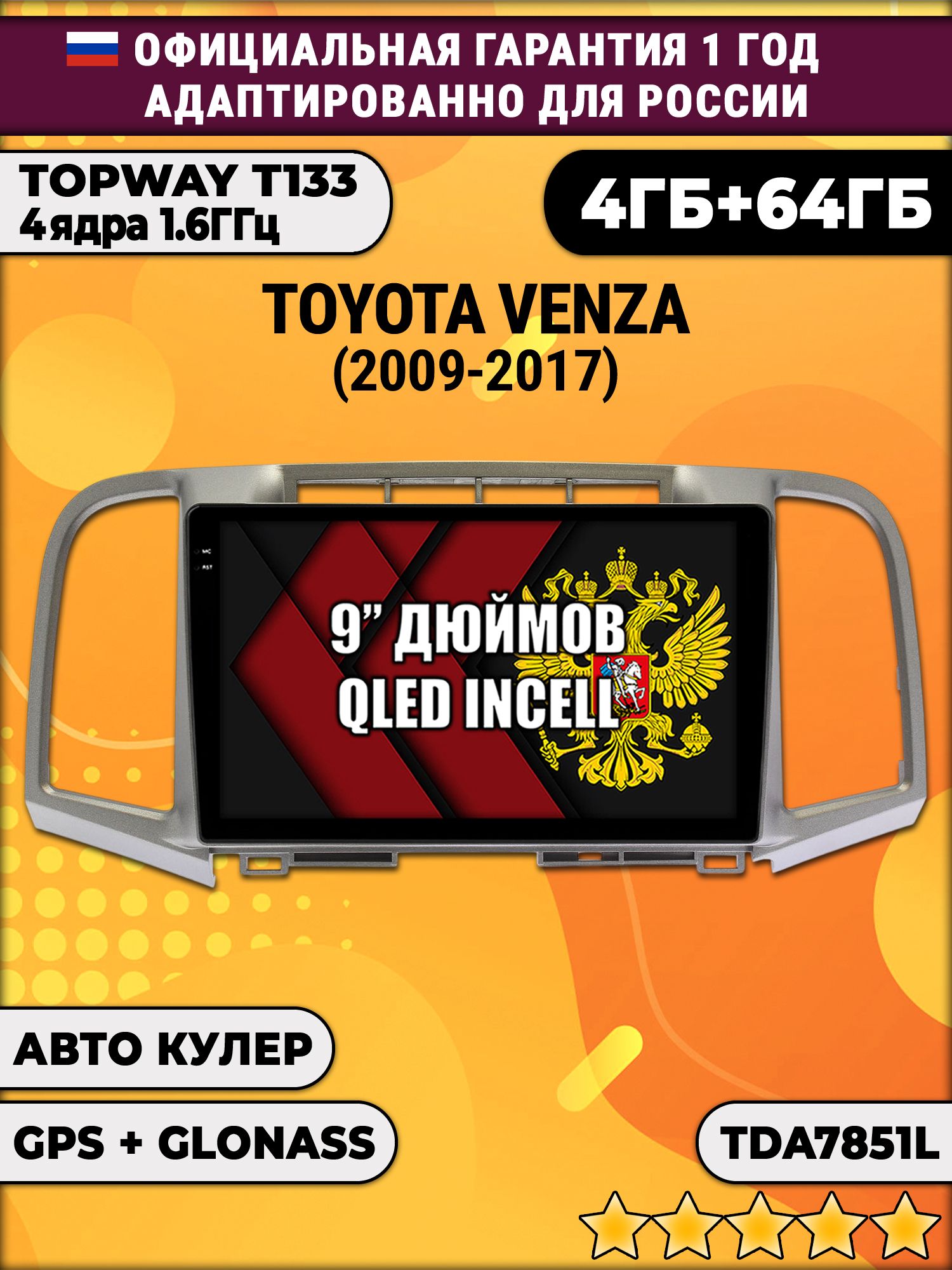 4гб+64гб для TOYOTA VENZA (2009-2017), Android магнитола, без слота под симку, усилитель звука настоящий TDA7851