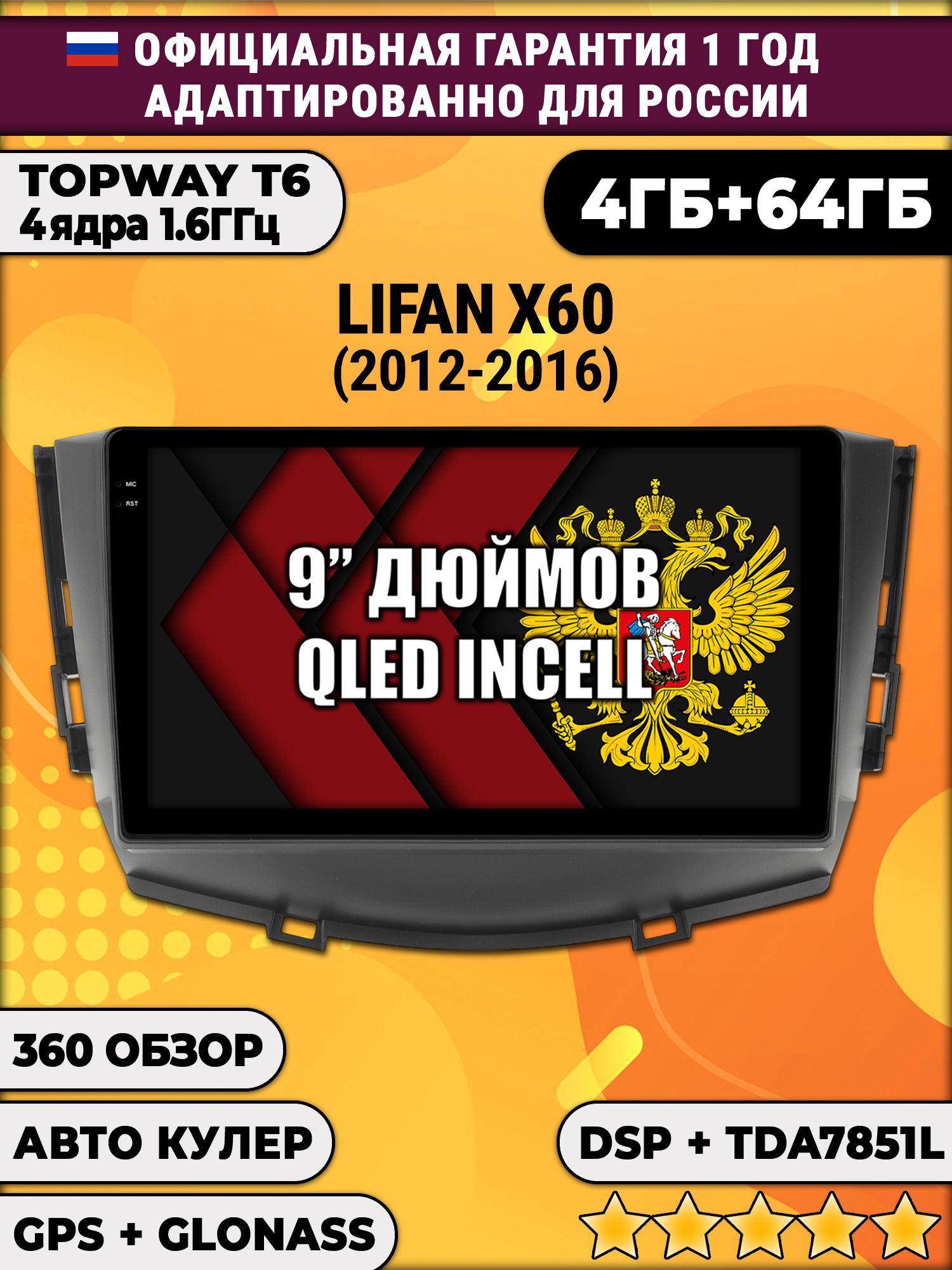 4гб+64гб с DSP для LIFAN X60 (2012-2016), Android магнитола, без слота под симку, усилитель звука TDA7851 и поддержка 360 камер