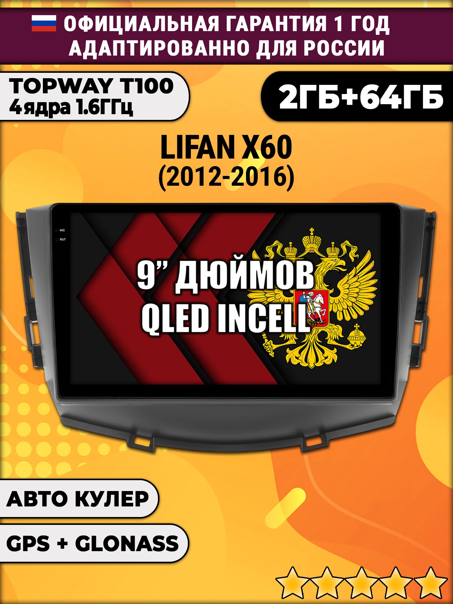 2гб+64гб для LIFAN X60 (2012-2016), Android магнитола с QLED INCELL экраном