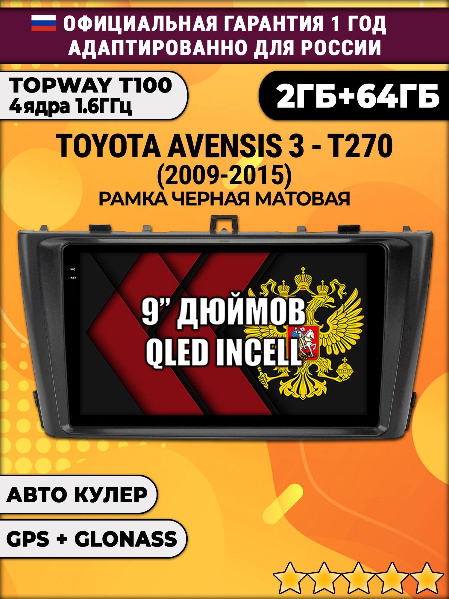 2гб+64гб для TOYOTA AVENSIS 3 T270 (2009-2015), Android магнитола с QLED INCELL экраном