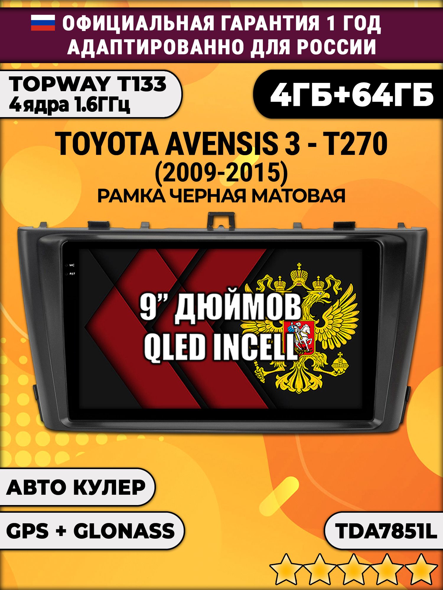 4гб+64гб для TOYOTA AVENSIS 3 T270 (2009-2015), Android магнитола, без слота под симку, усилитель звука настоящий TDA7851