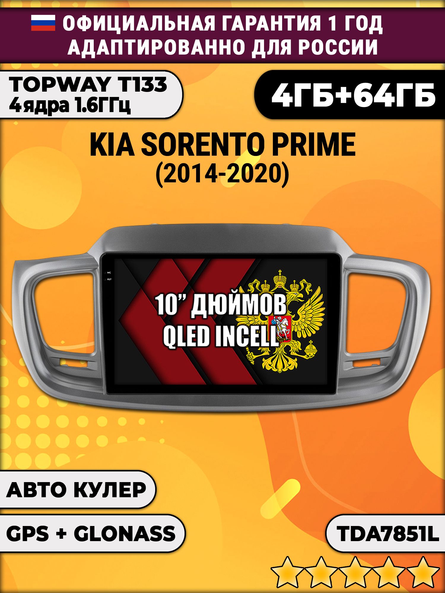 4/64гб (настоящая, не фейк) для KIA SORENTO PRIME (2014-2020), Android магнитола с усилителем TDA7851