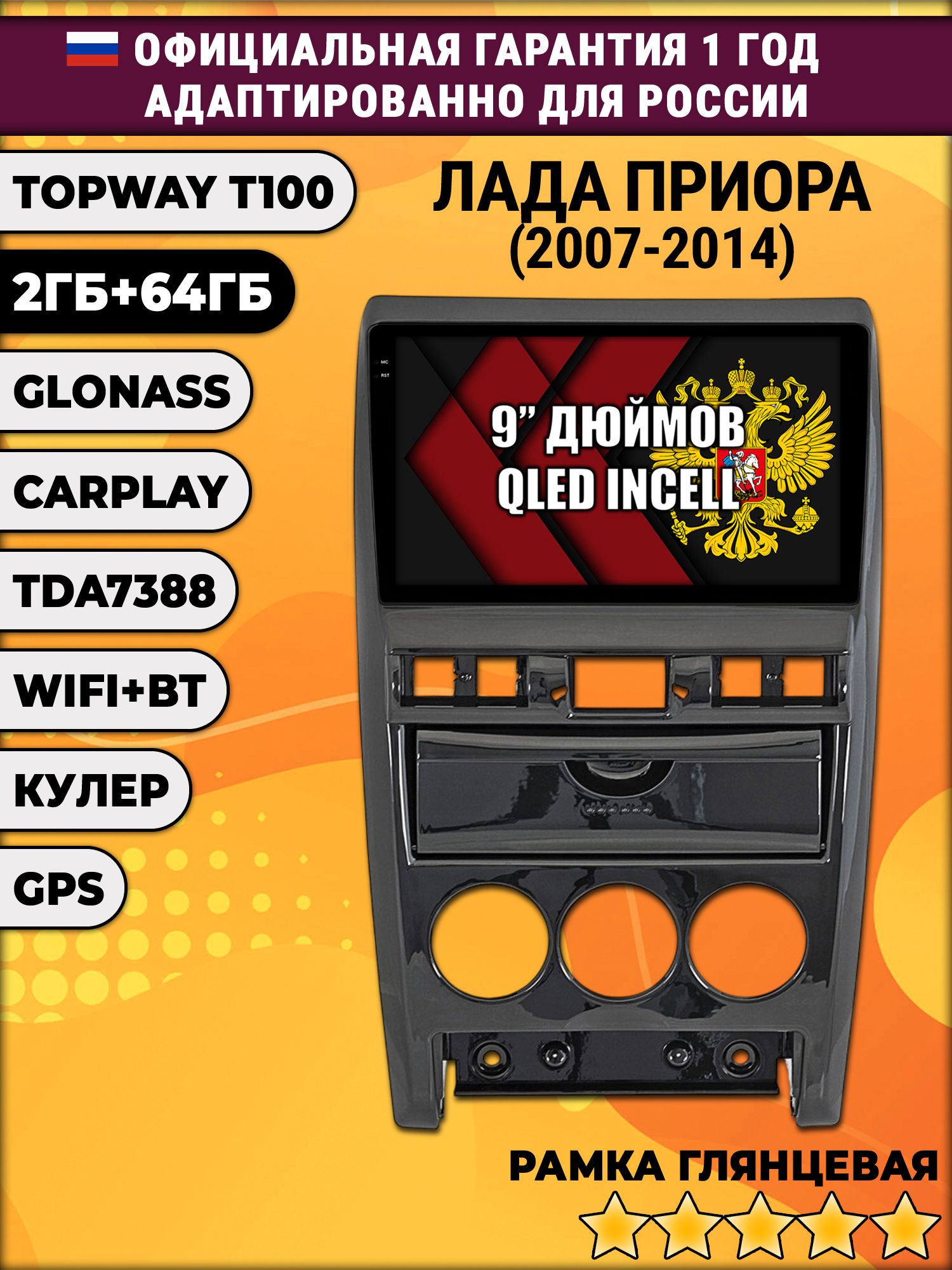 2гб+64гб для ЛАДА ПРИОРА (2007-2014), LADA PRIORA, Android магнитола с QLED INCELL экраном