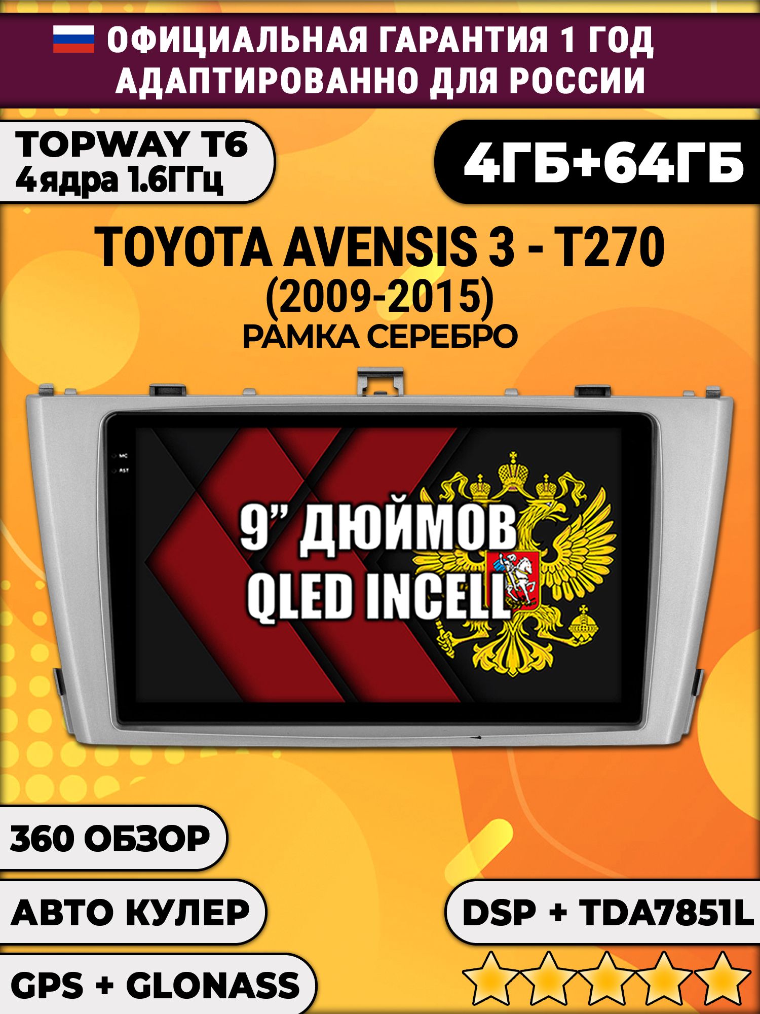 4гб+64гб с DSP для TOYOTA AVENSIS 3 T270 (2009-2015), рамка серебро, Android магнитола, без слота под симку, усилитель звука TDA7851 и поддержка 360 камер