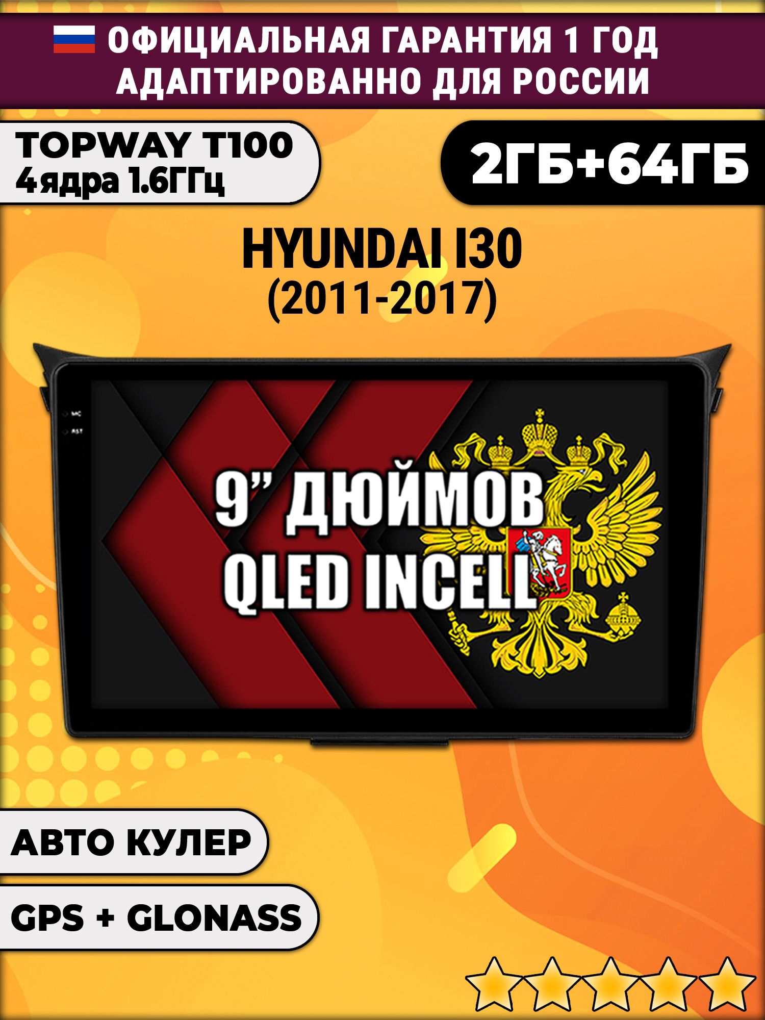 2гб+64гб для HYUNDAI I30 (2011-2017), Android магнитола с QLED INCELL экраном