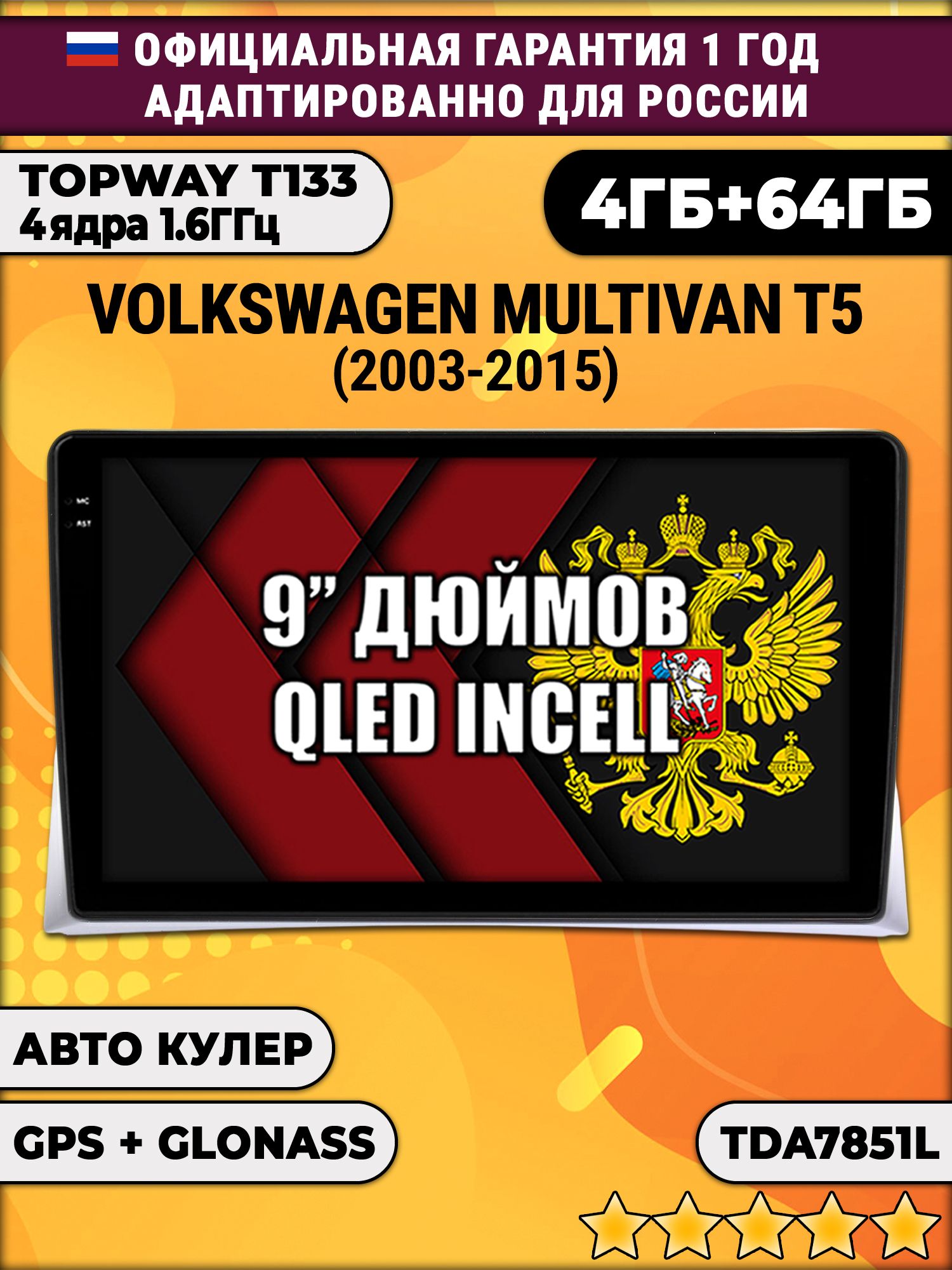 4гб+64гб для VOLKSWAGEN MULTIVAN T5 (2003-2015), Android магнитола, без слота под симку, усилитель звука настоящий TDA7851