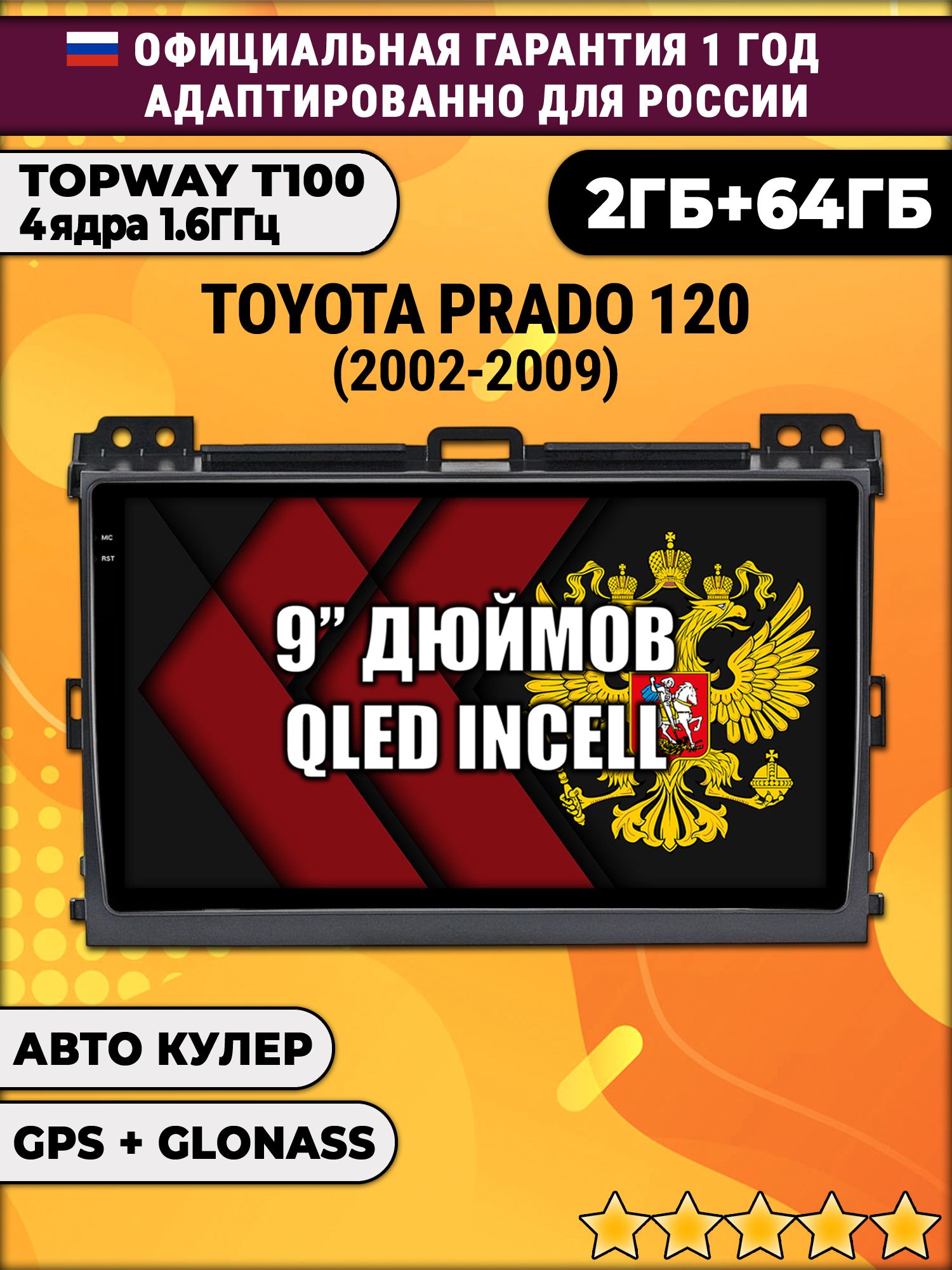 2гб+64гб для TOYOTA PRADO 120 (2002-2009), Android магнитола с QLED INCELL экраном