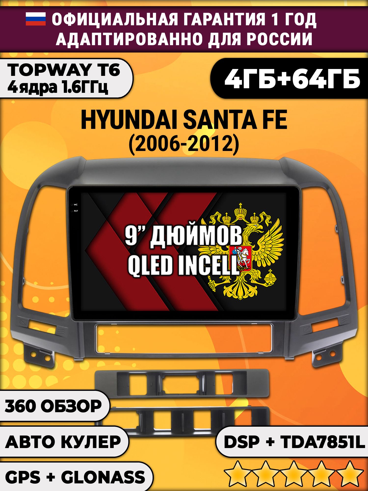 4гб+64гб с DSP для HYUNDAI SANTA FE (2006-2012), Android магнитола, без слота под симку, усилитель звука TDA7851 и поддержка 360 камер