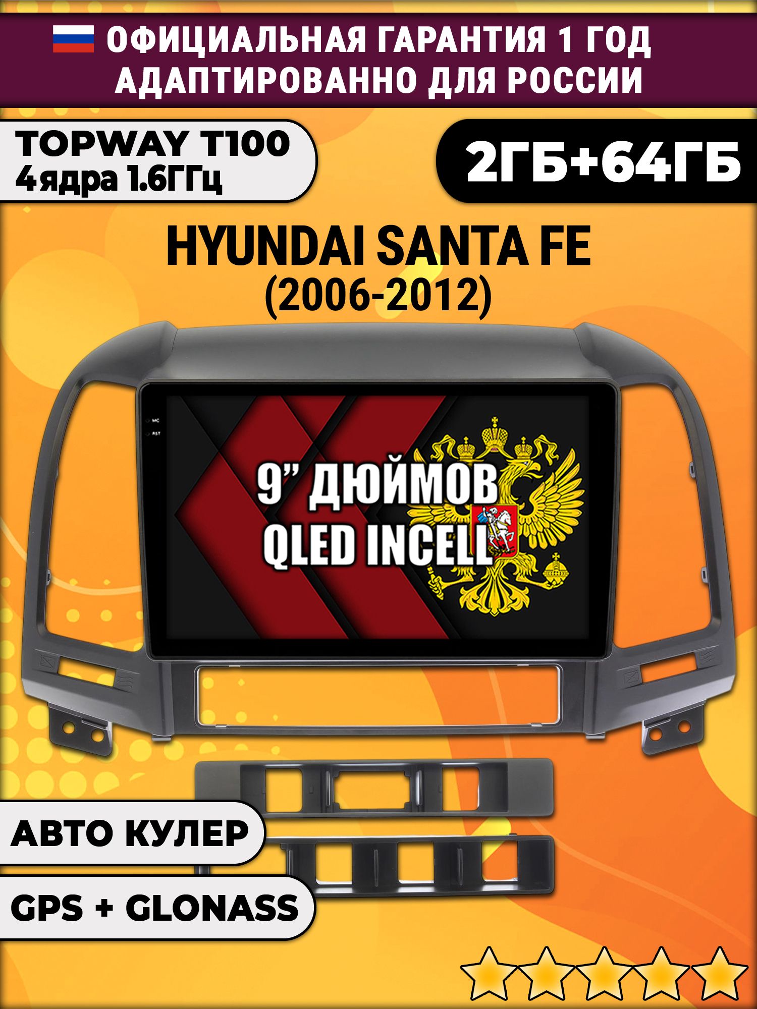 2гб+64гб для HYUNDAI SANTA FE (2006-2012), Android магнитола с QLED INCELL экраном