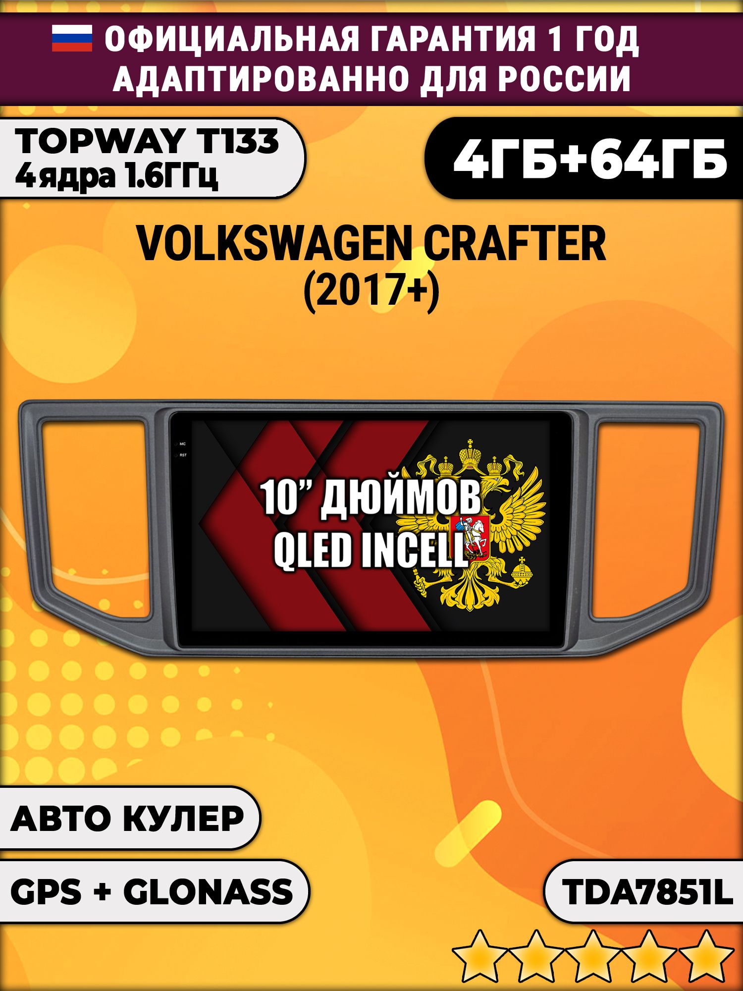 4/64гб (настоящая, не фейк) для VOLKSWAGEN CRAFTER (2017-2024), Android магнитола с усилителем TDA7851