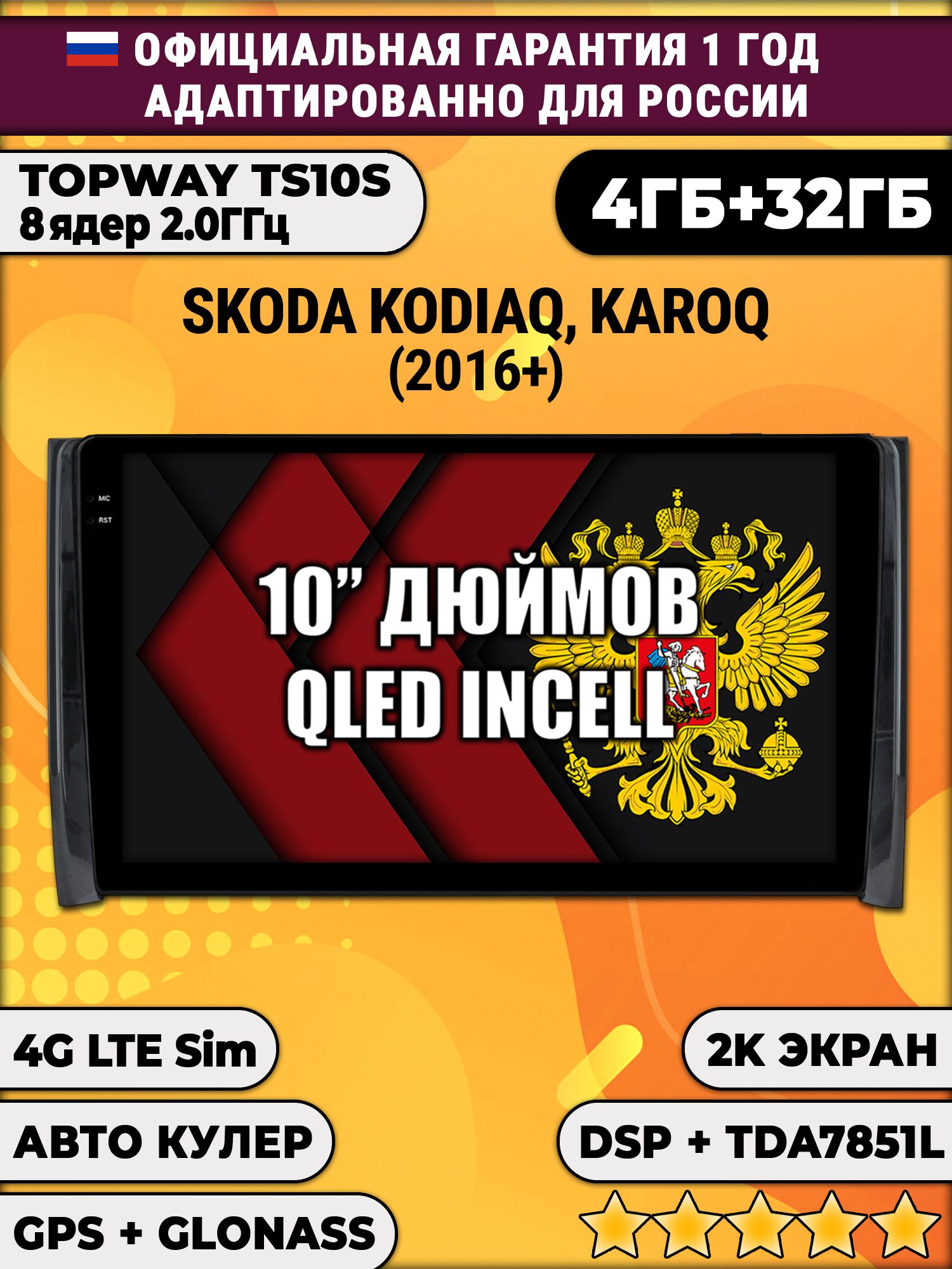 8 ядер TS10S, 4гб+32гб, 2K для SKODA KODIAQ / KAROQ, Android магнитола
