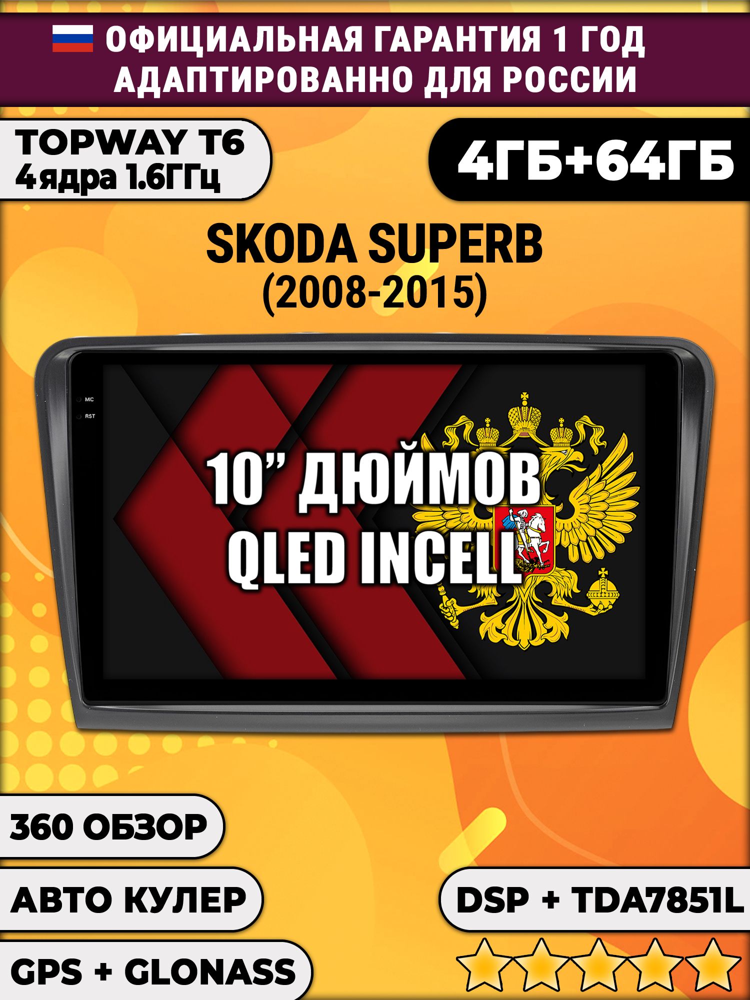 4гб+64гб, DSP, 360, для SKODA SUPERB (2008-2015), Android магнитола с усилителем TDA7851 без слота сим