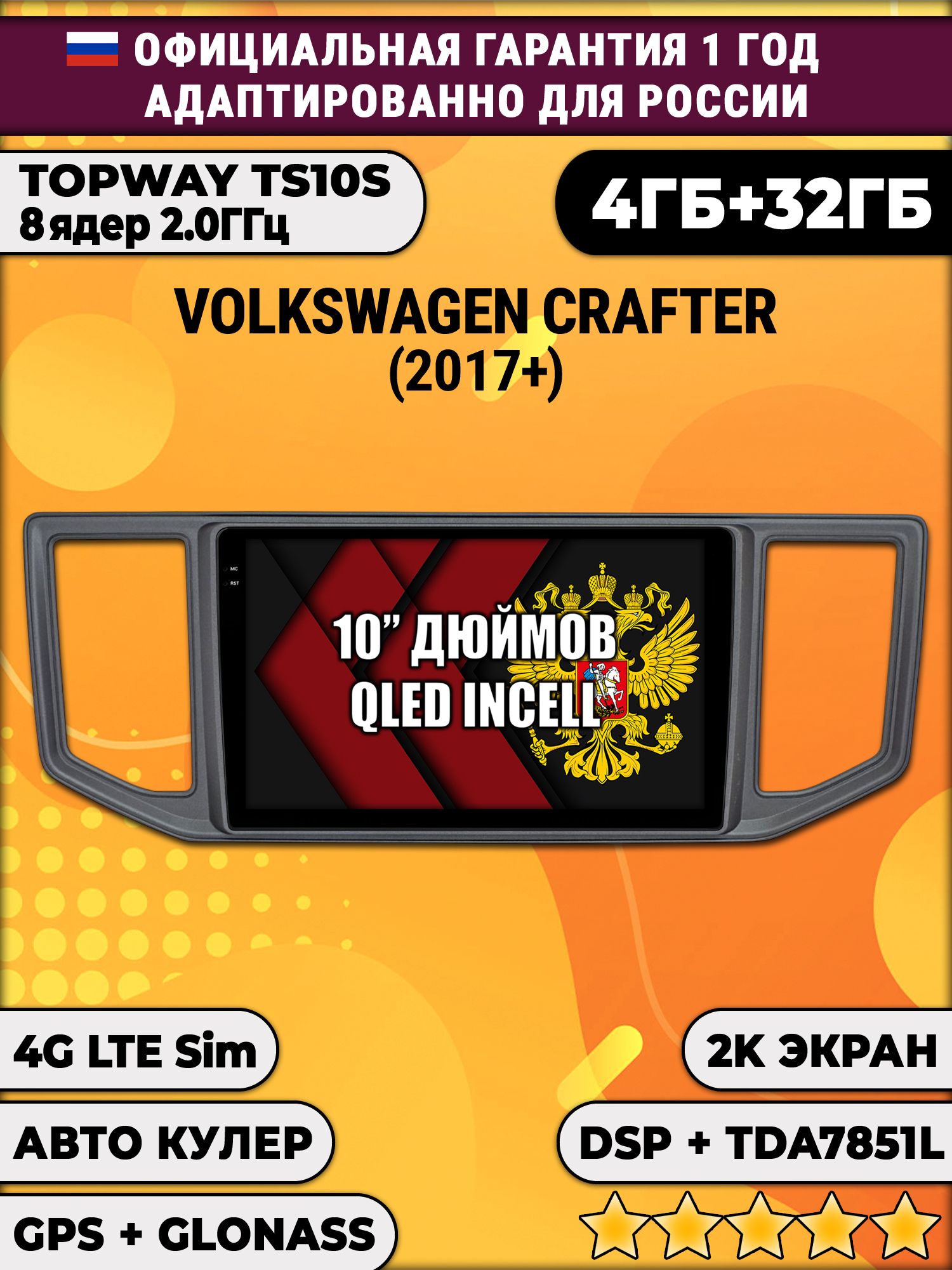 8 ядер TS10S, 4гб+32гб, 2K для VOLKSWAGEN CRAFTER (2017+), Android магнитола